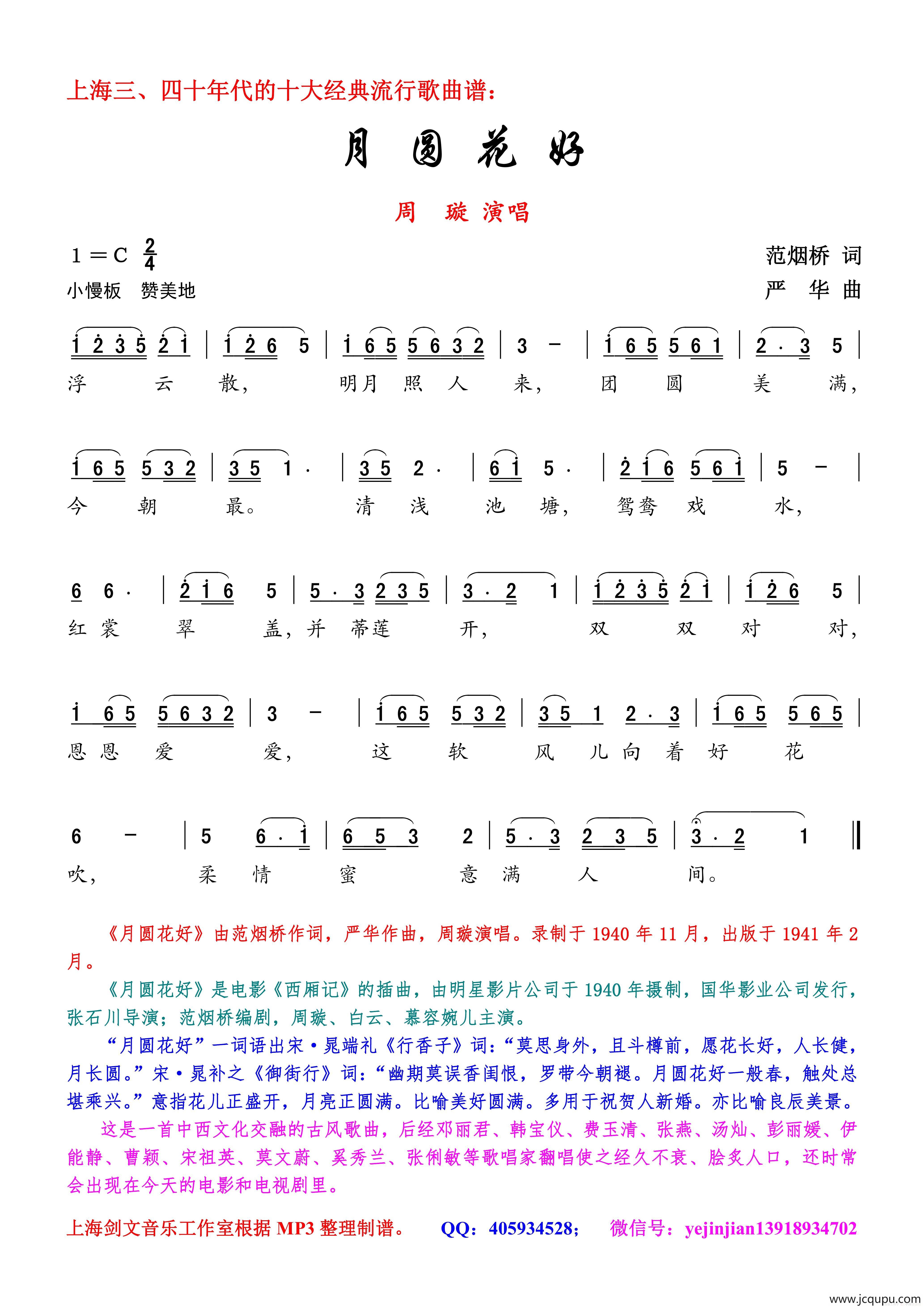 月圆花好（范烟桥词 严华曲）简谱