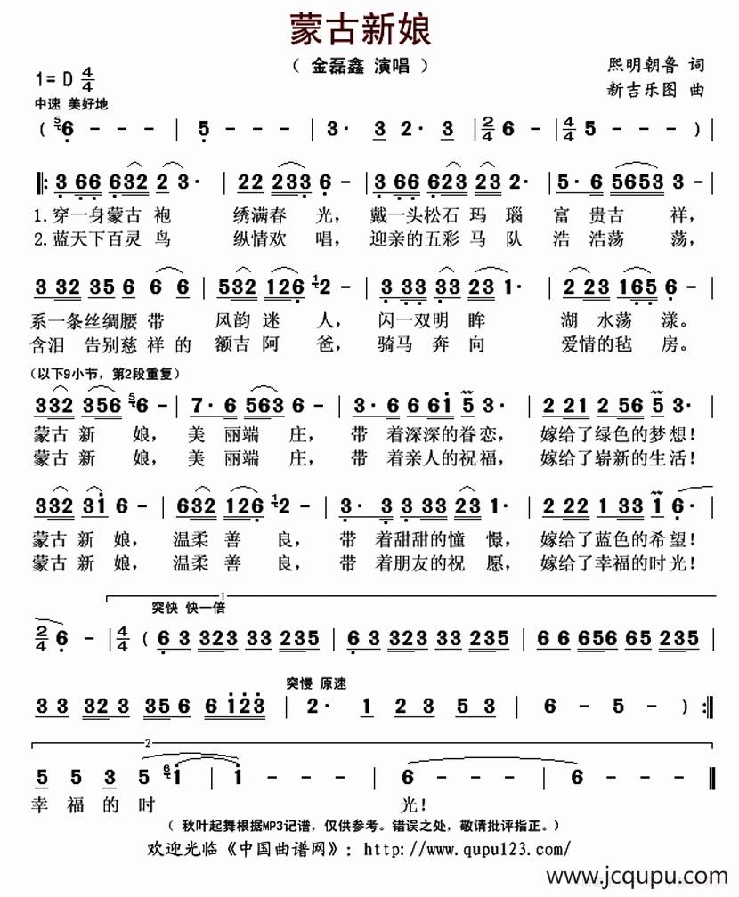 蒙古新娘（熙明朝鲁词 新吉乐图曲）简谱