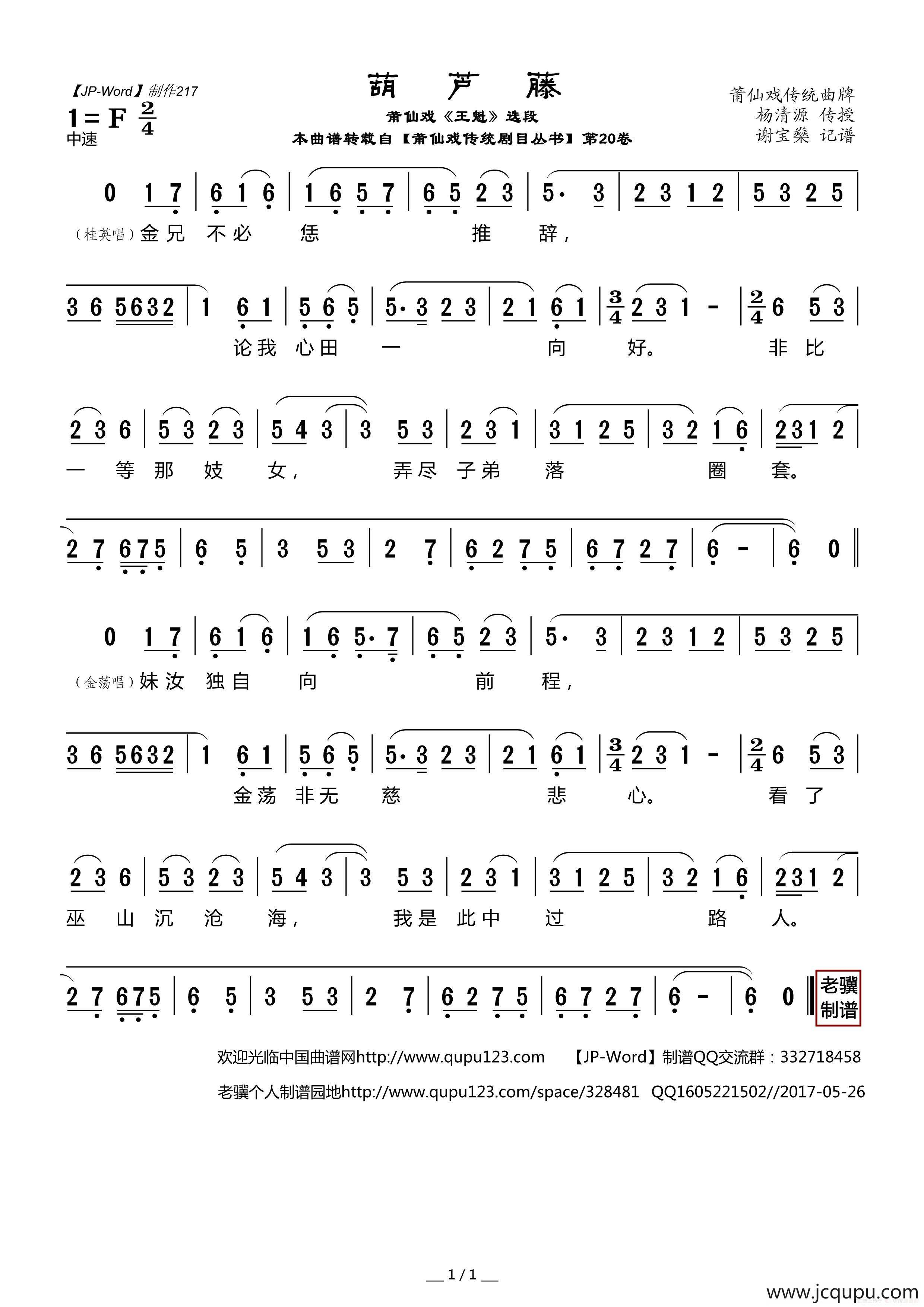 [莆仙戏]葫芦藤（《王魁》选段）简谱