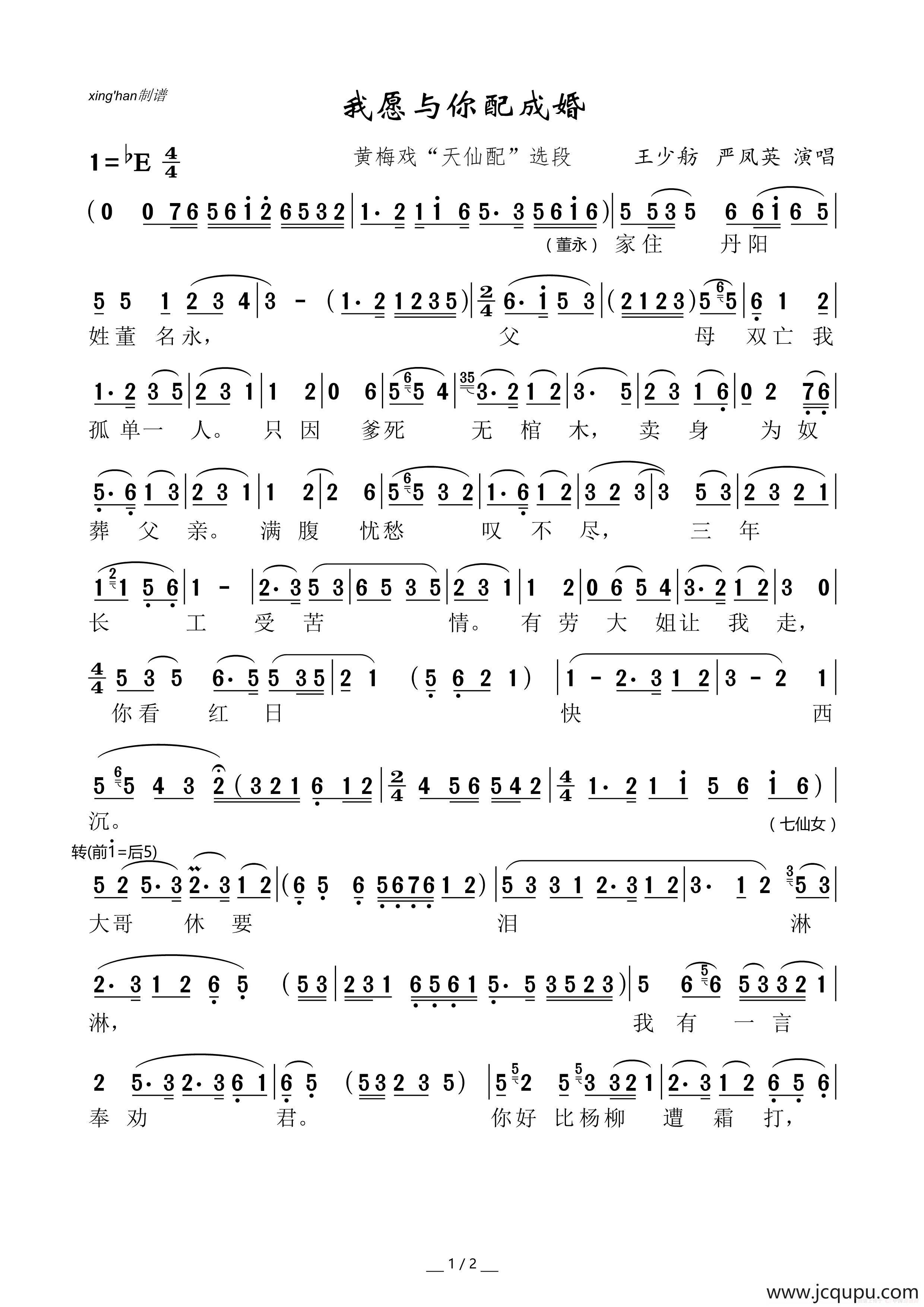 我愿与你配成婚（黄梅戏“天仙配”选段）简谱
