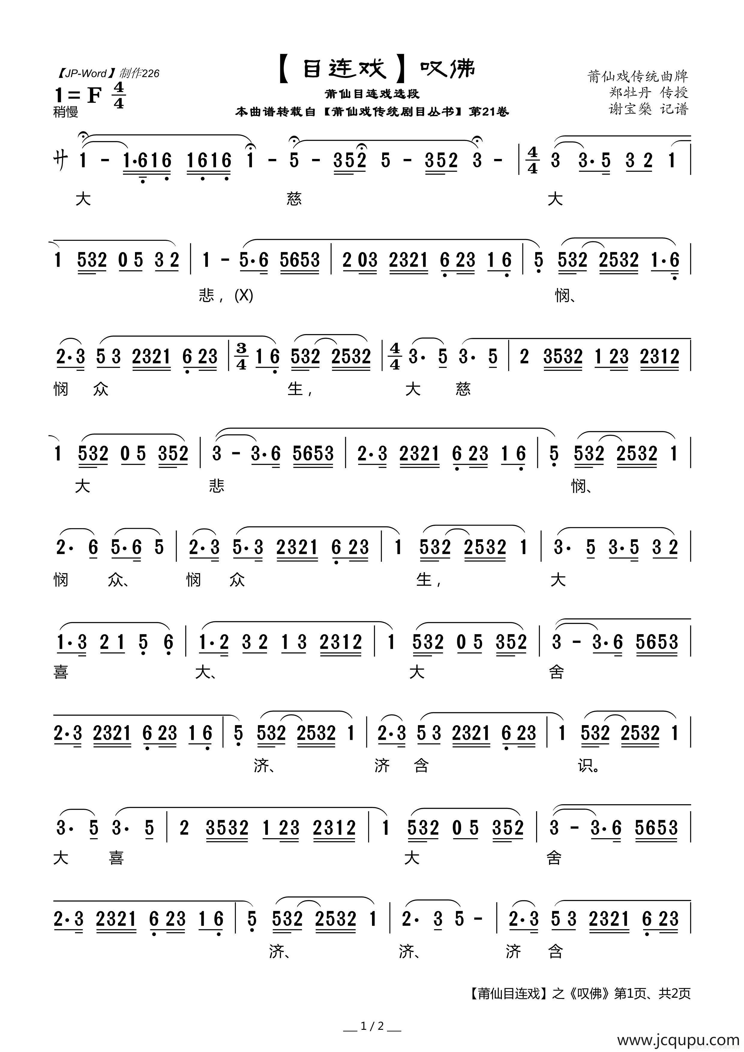 [目连戏]叹佛（莆仙目连戏选段）简谱