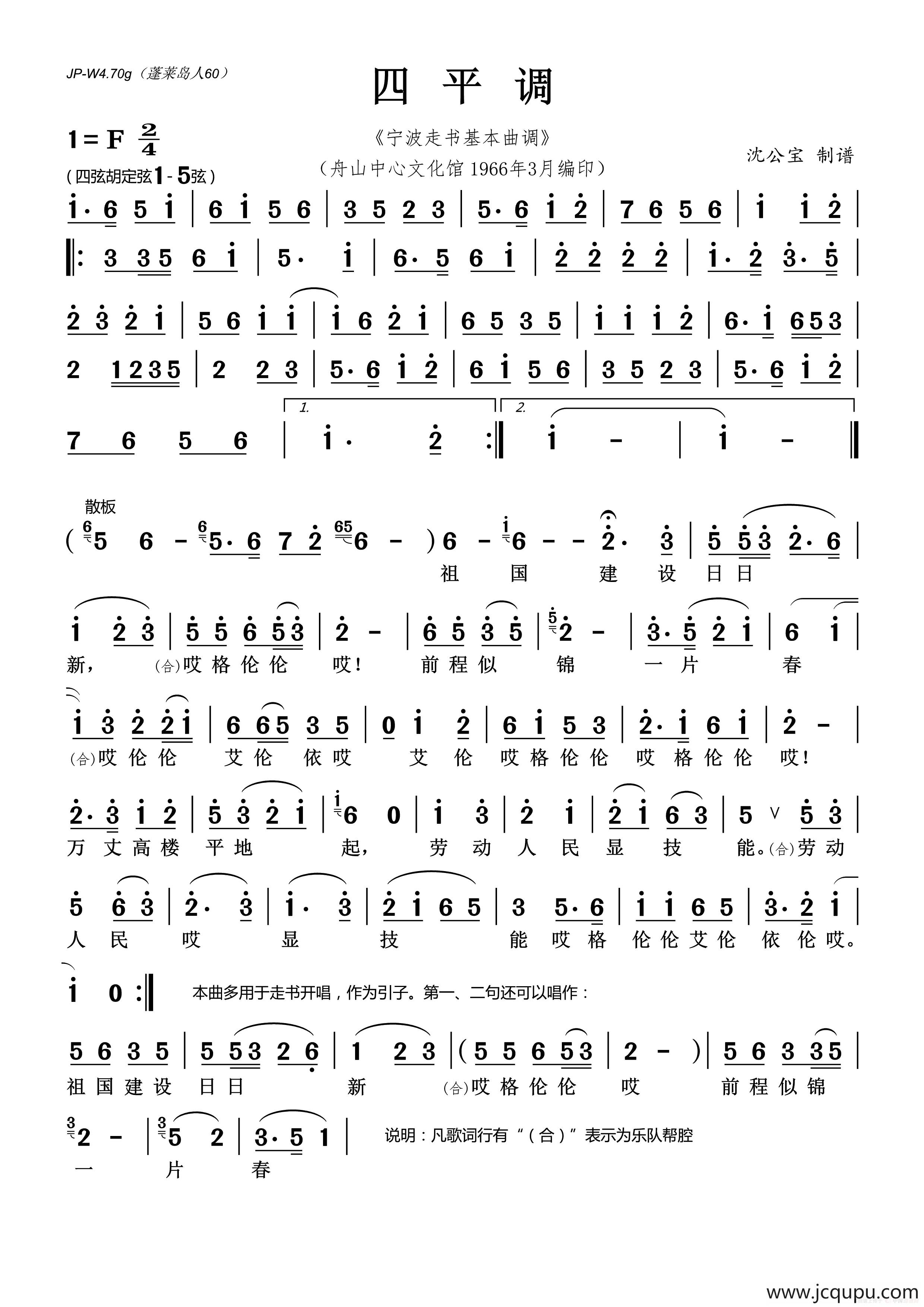 四平调（宁波走书基本曲调）简谱