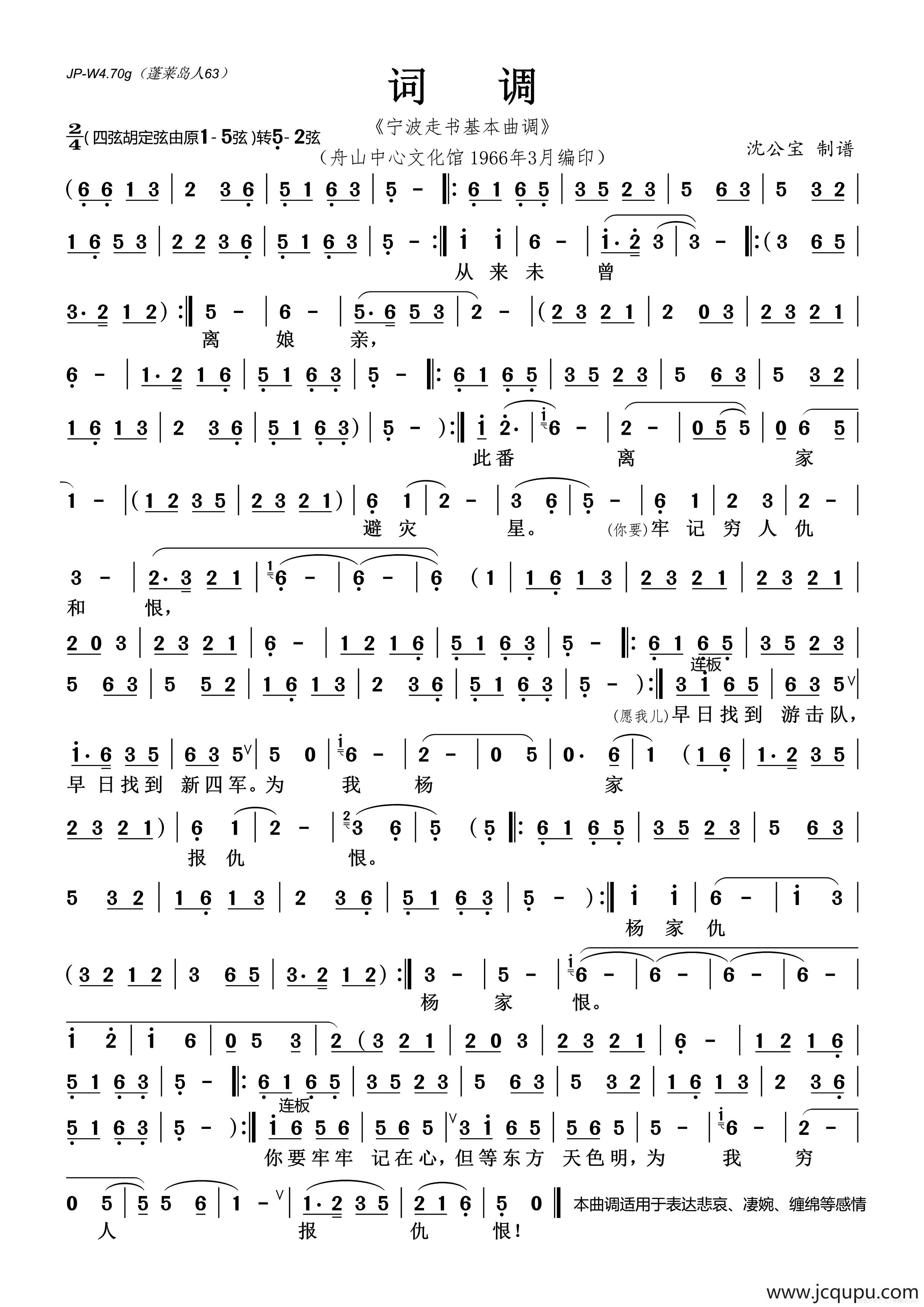 词调（宁波走书基本曲调）简谱