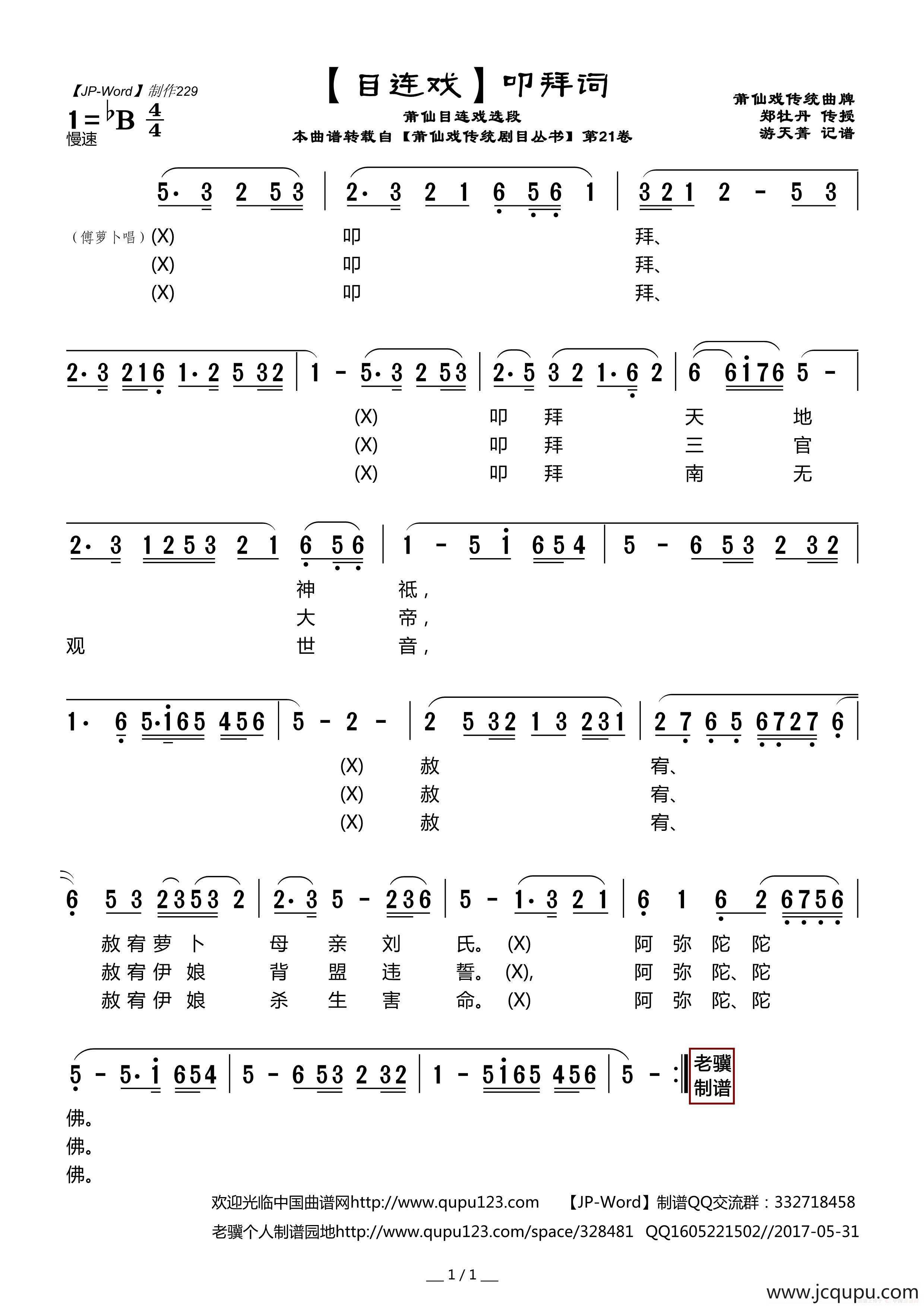 [目连戏]叩拜词（莆仙目连戏选段）简谱