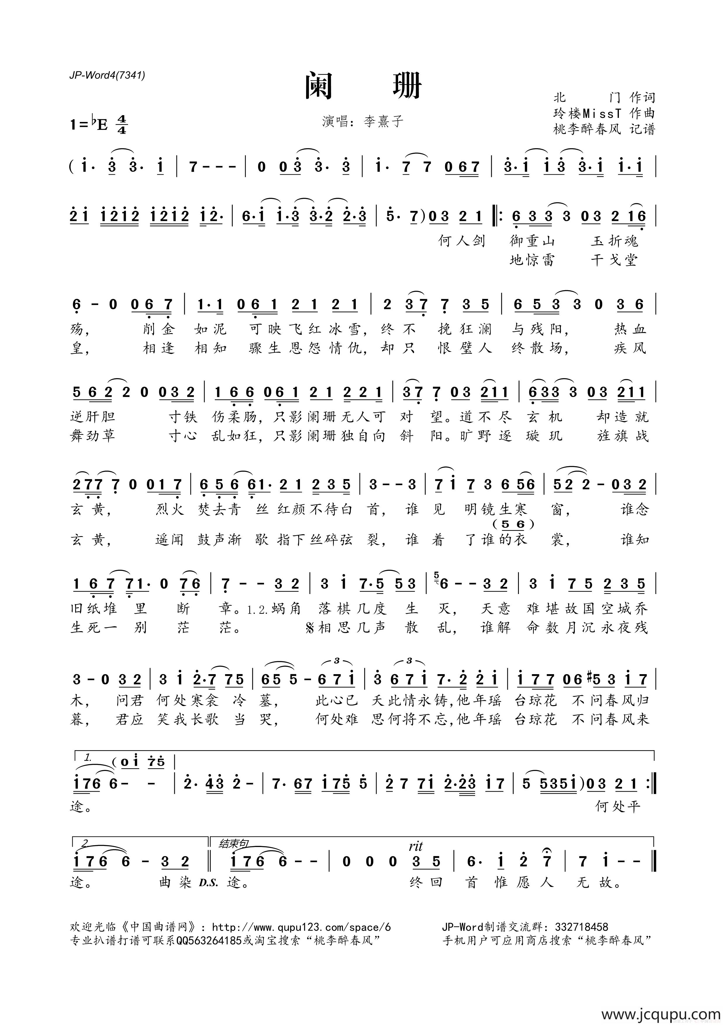 阑珊（北门词 玲楼MissT曲）简谱