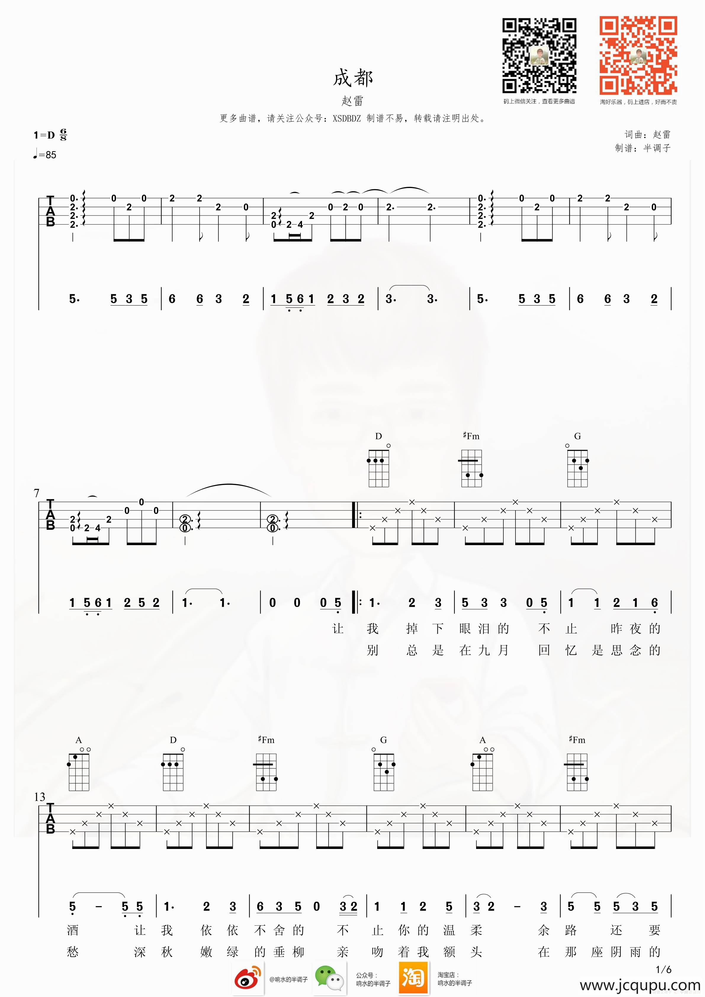 成都（尤克里里弹唱谱）简谱