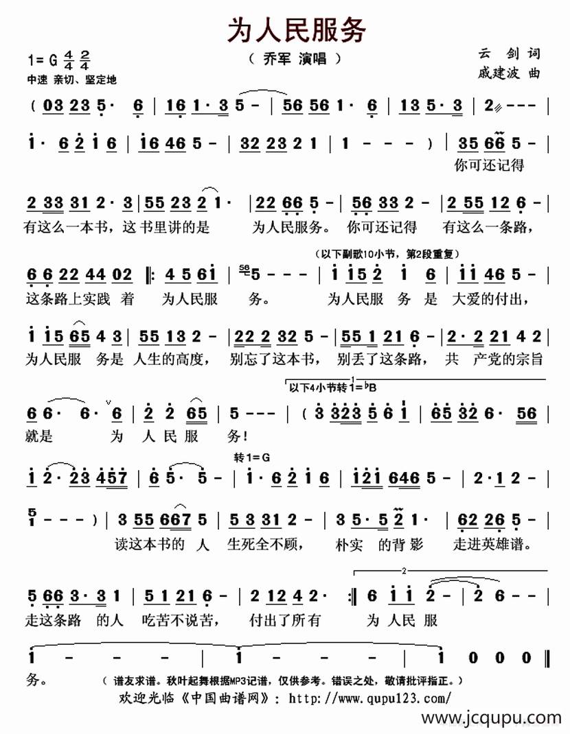 为人民服务（云剑词 戚建波曲）简谱