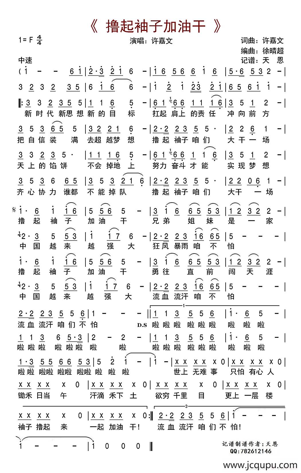 撸起袖子加油干（许嘉文词 许嘉文曲）简谱