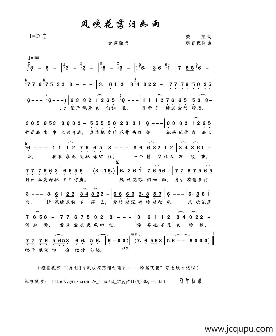 风吹花落泪如雨（荣荣词 飘香夜雨曲）简谱
