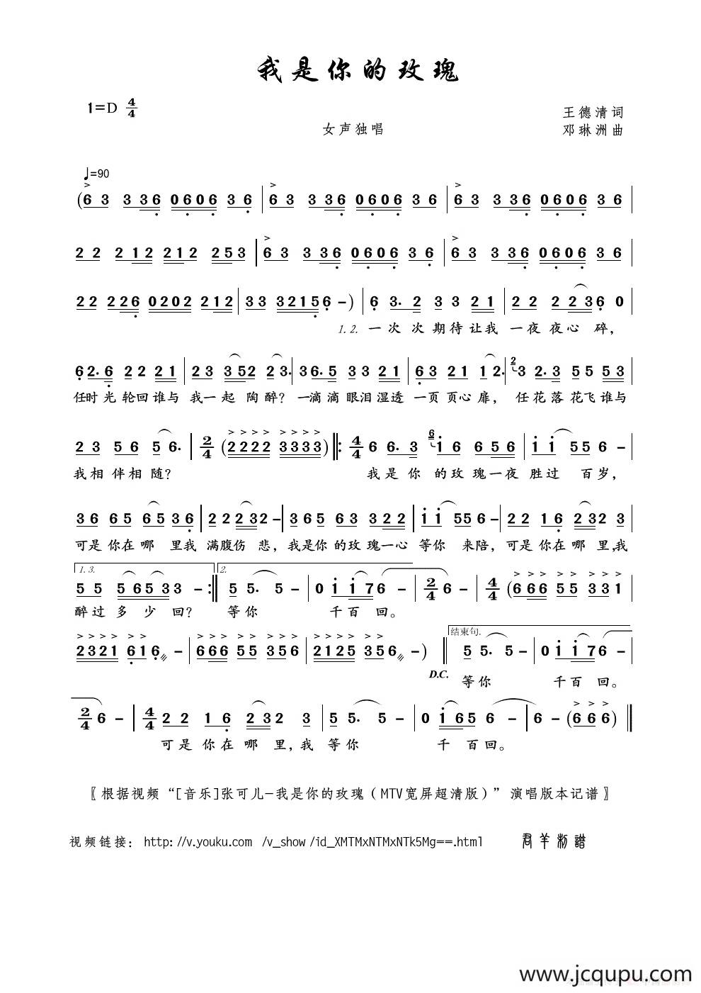 我是你的玫瑰（王德清词 邓琳洲曲）简谱