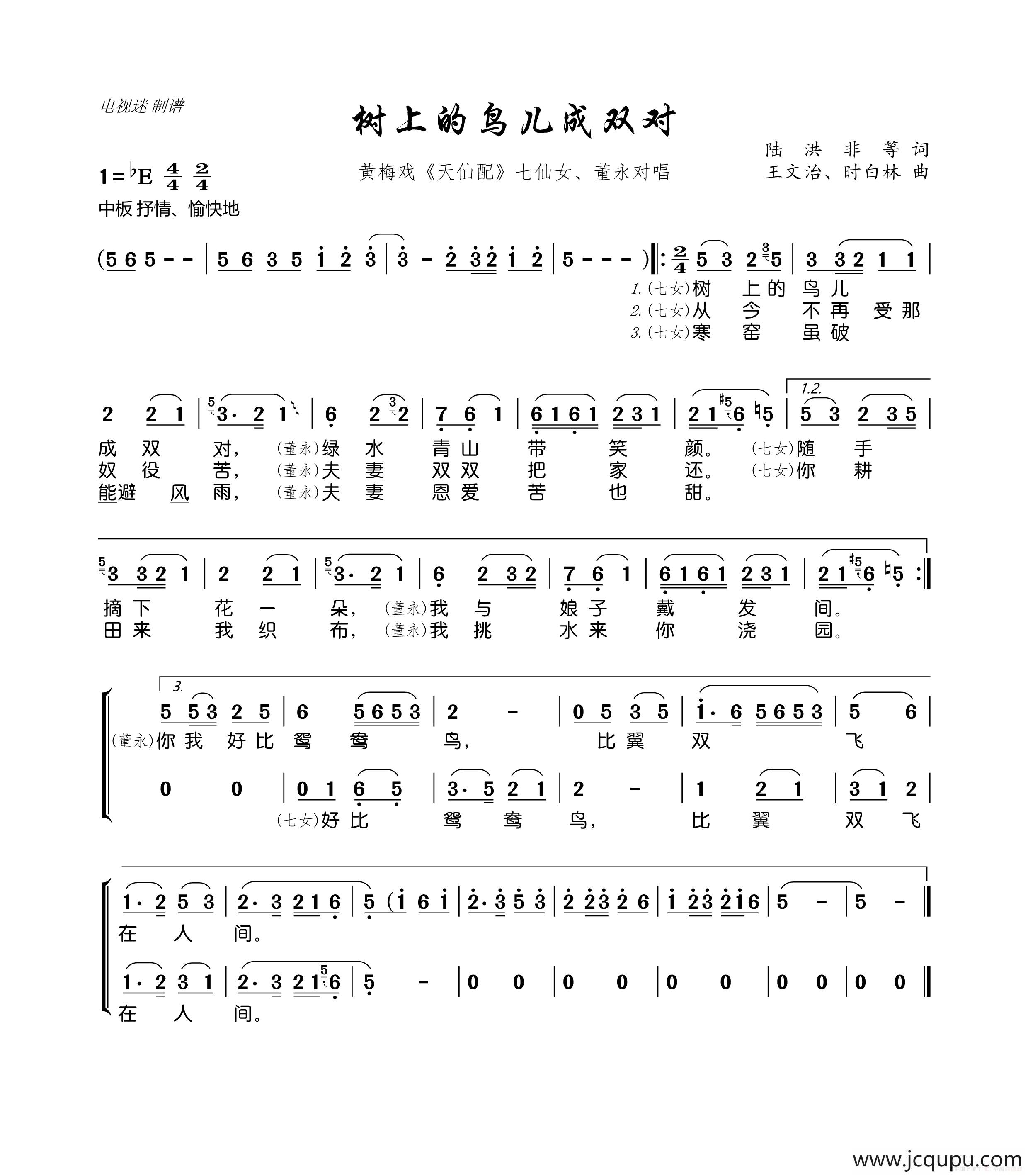 树上的鸟儿成双对（黄梅戏《天仙配》七仙女、董永对唱）简谱