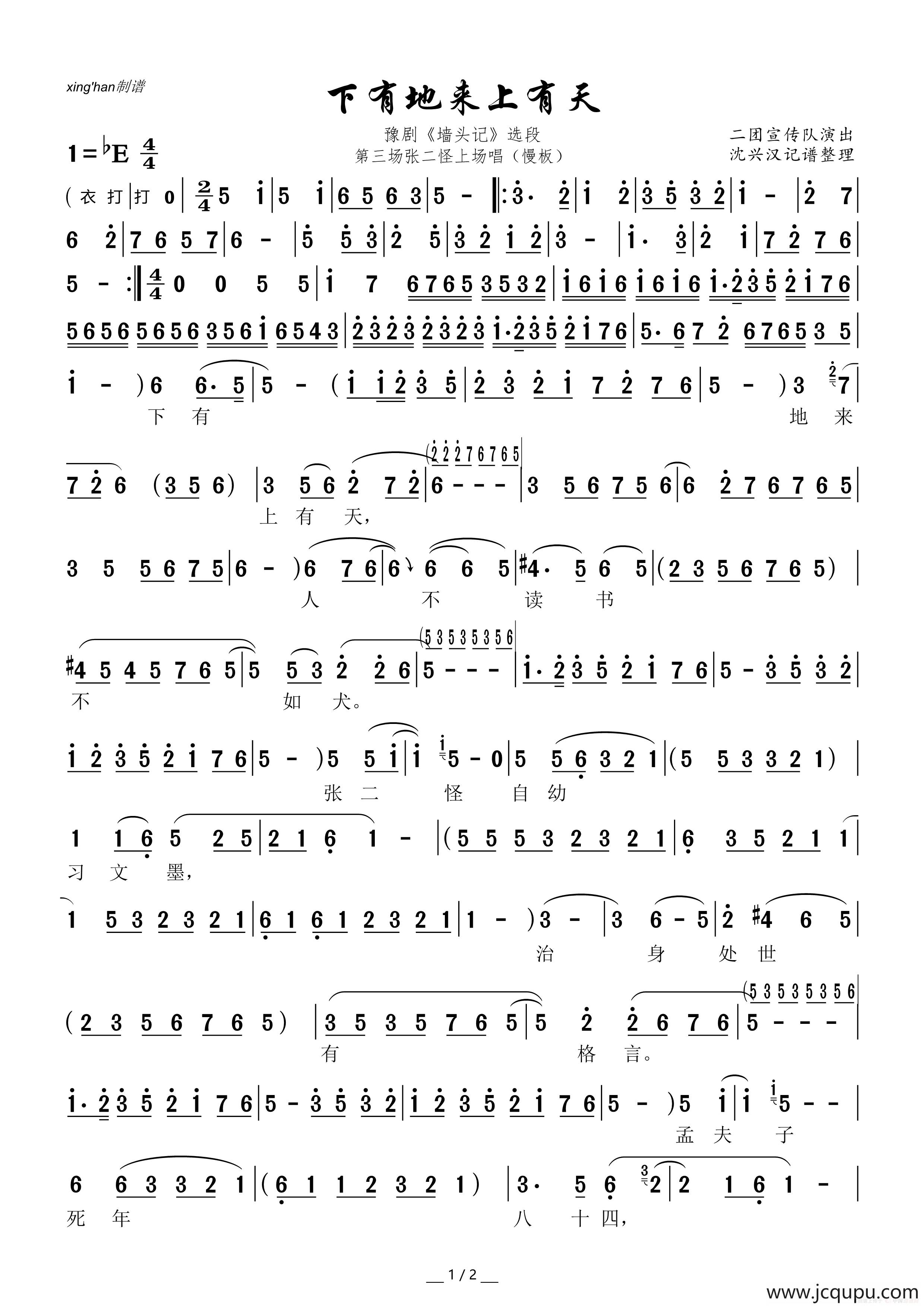 下有地来上有天（豫剧《墙头记》选段）简谱