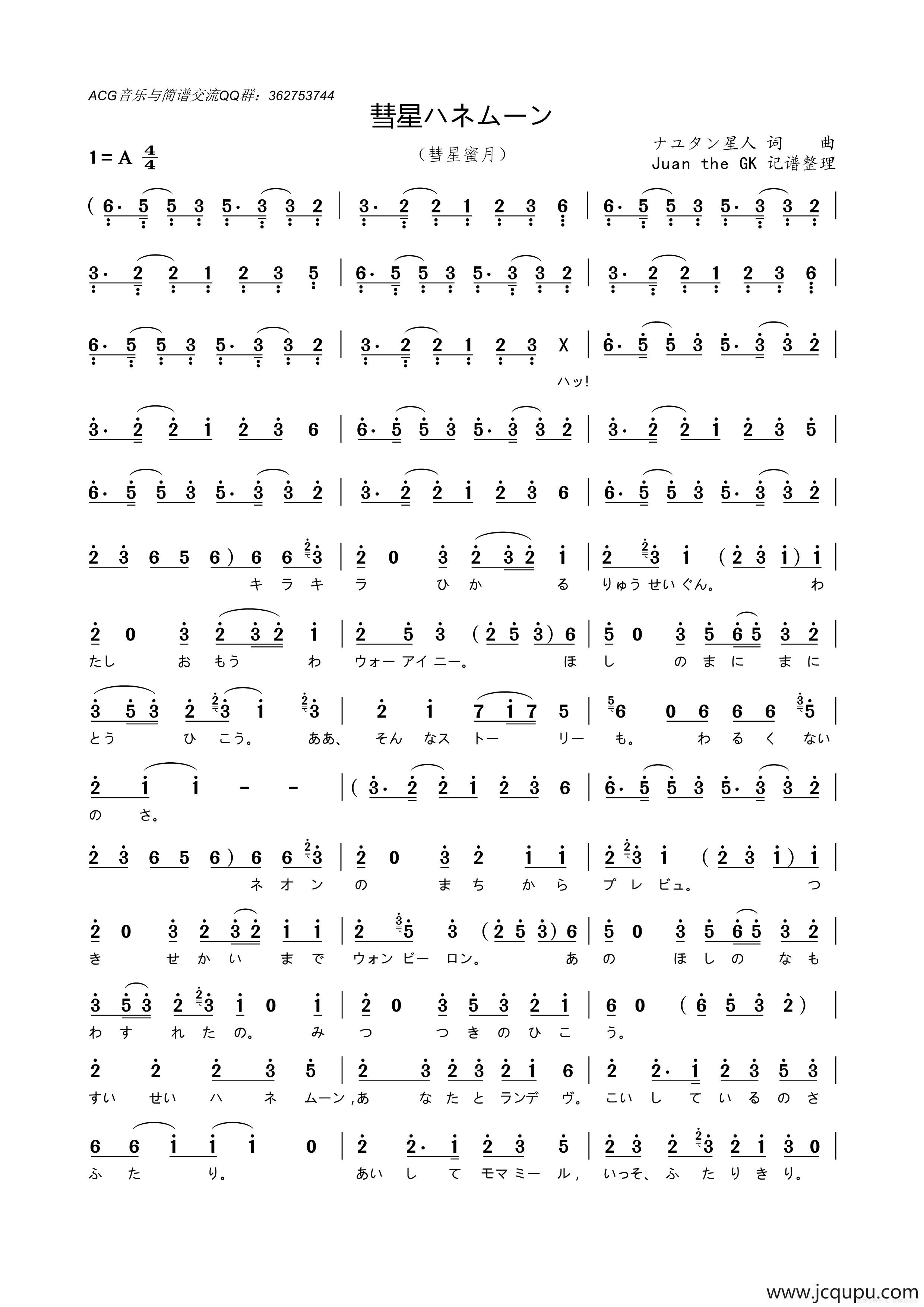 [日]彗星ハネムーン（彗星蜜月）简谱