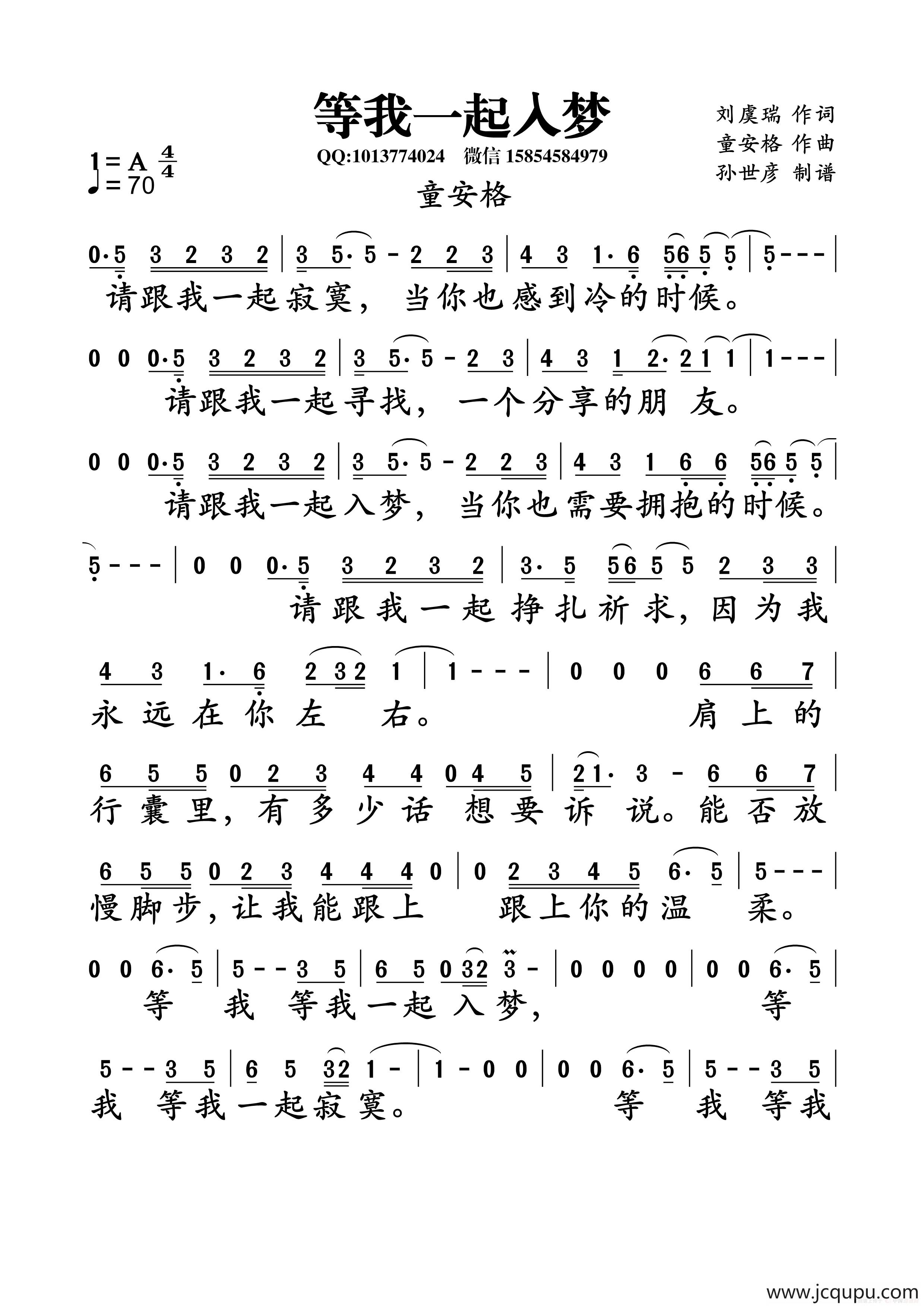 等我一起入梦（刘虞瑞词 童安格曲）简谱