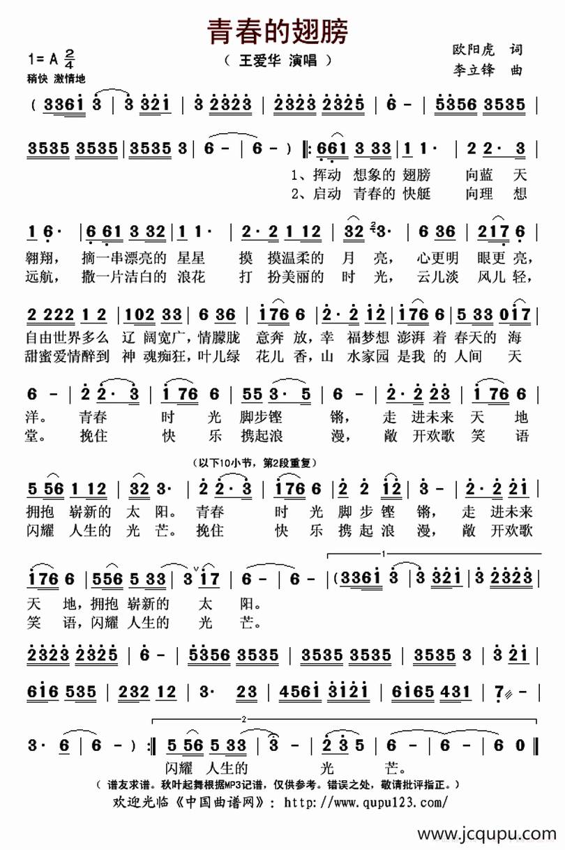 青春的翅膀（欧阳虎词 李立锋曲）简谱
