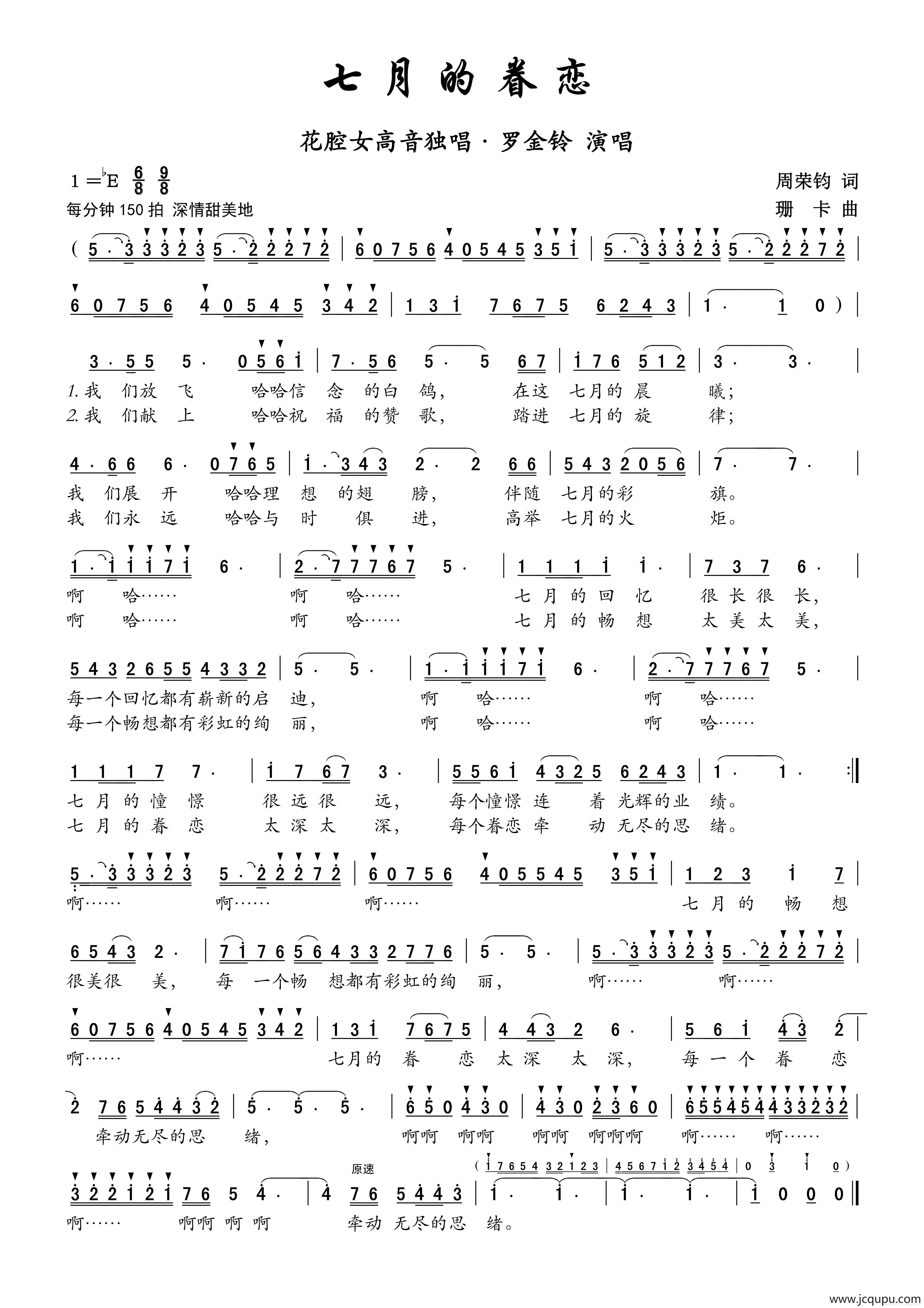 七月的眷恋（花腔女高音独唱）简谱