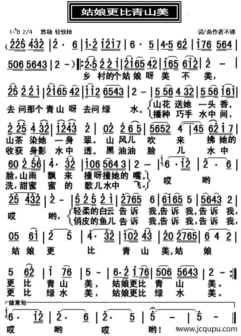 姑娘更比青山美简谱