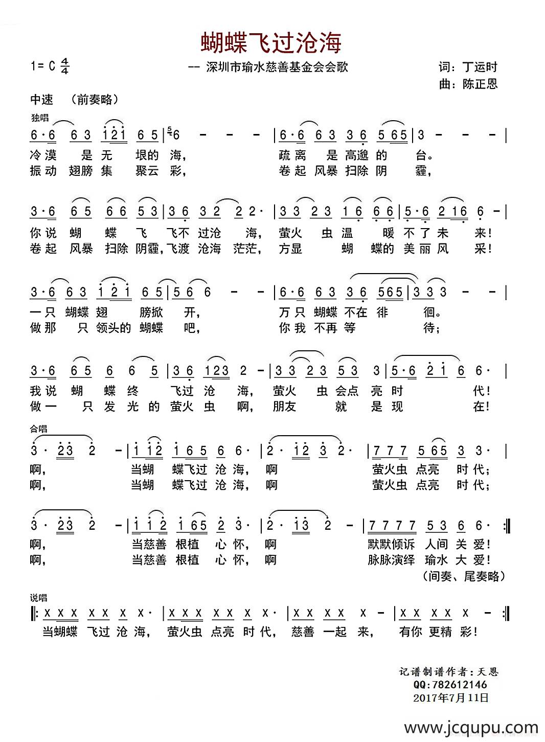 蝴蝶飞过沧海（深圳市瑜水慈善基金会会歌）简谱