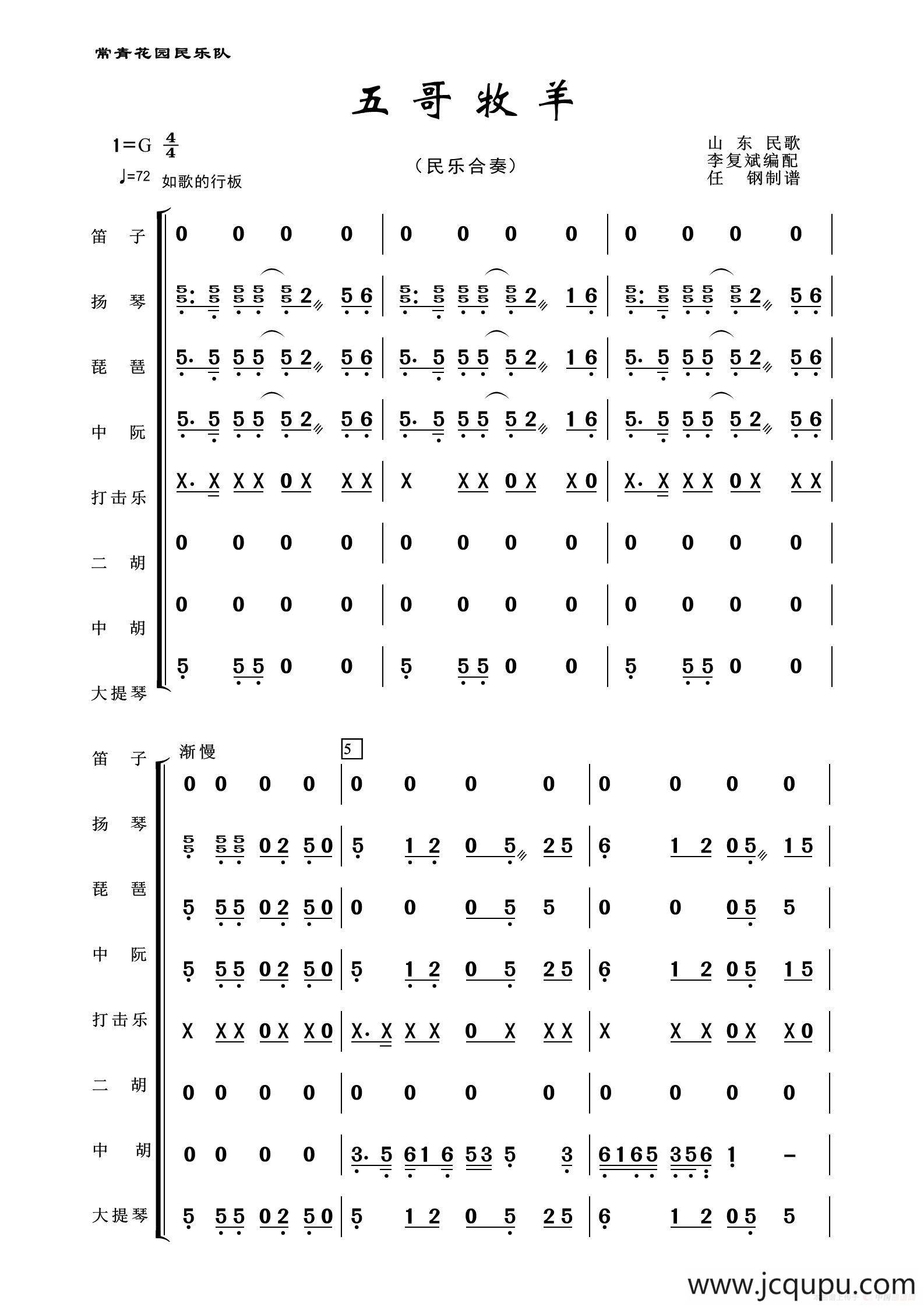 五哥牧羊（民乐合奏）简谱