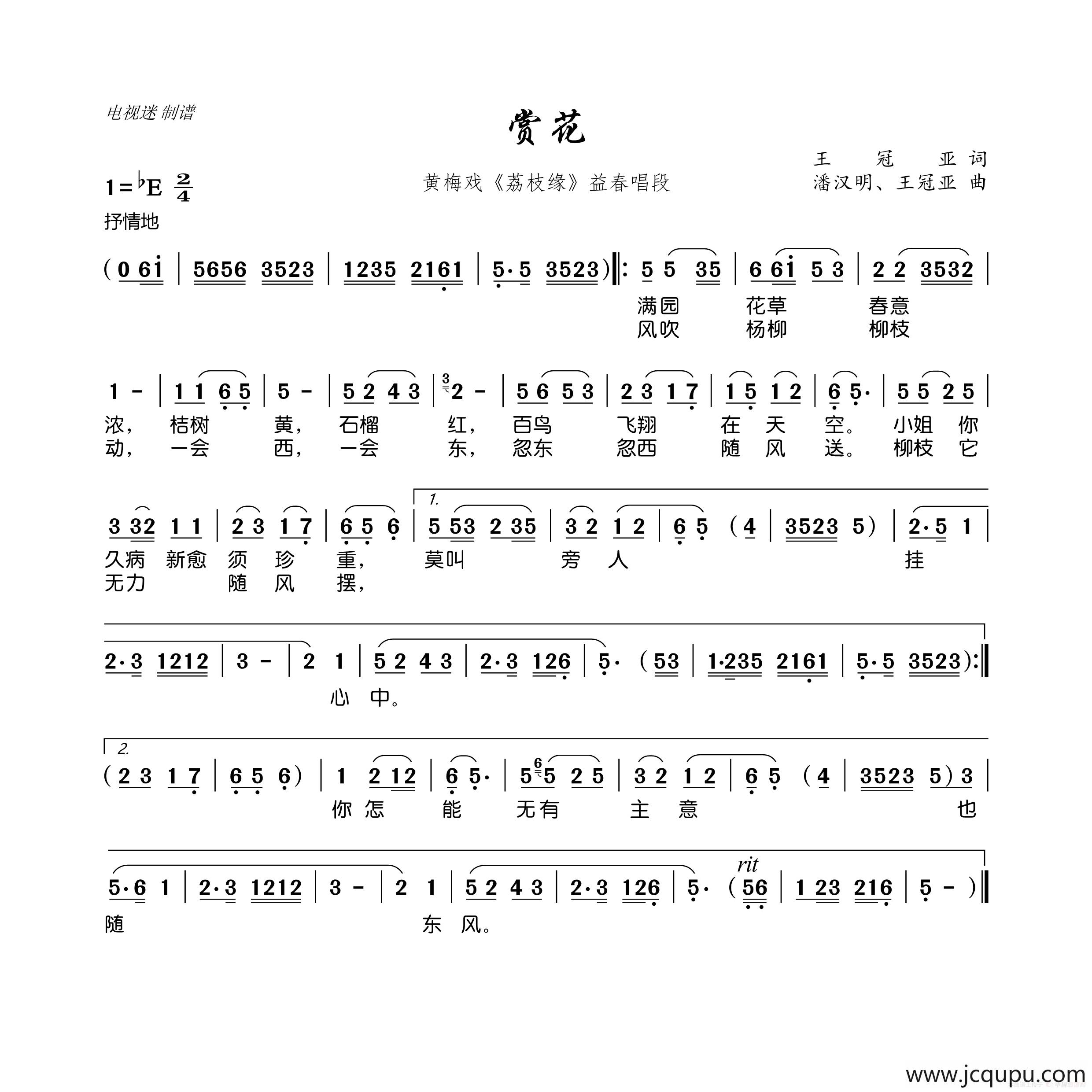 赏花（黄梅戏《荔枝缘》益春唱段）简谱