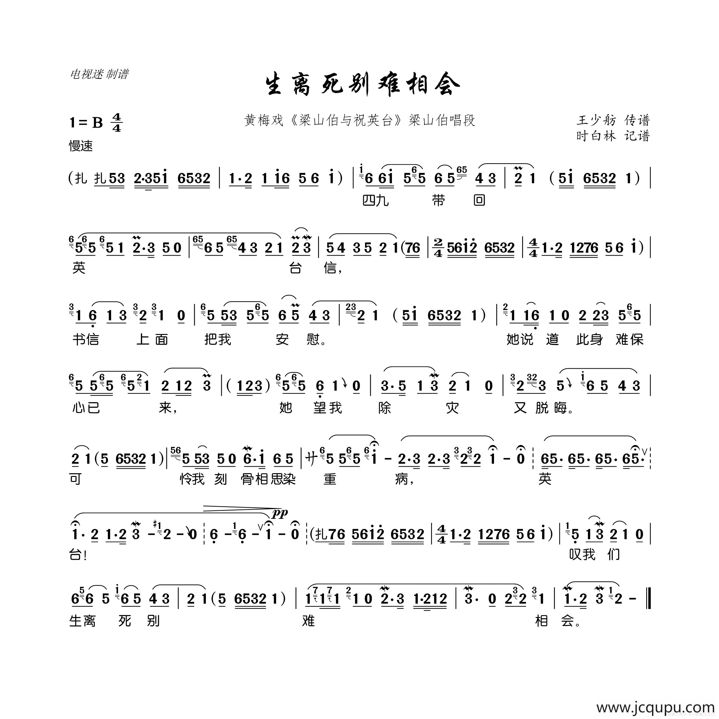生离死别难相会（黄梅戏《梁山伯与祝英台》梁山伯唱段）简谱