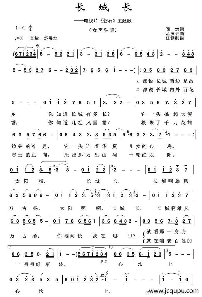 军旅歌曲100首：长城长简谱