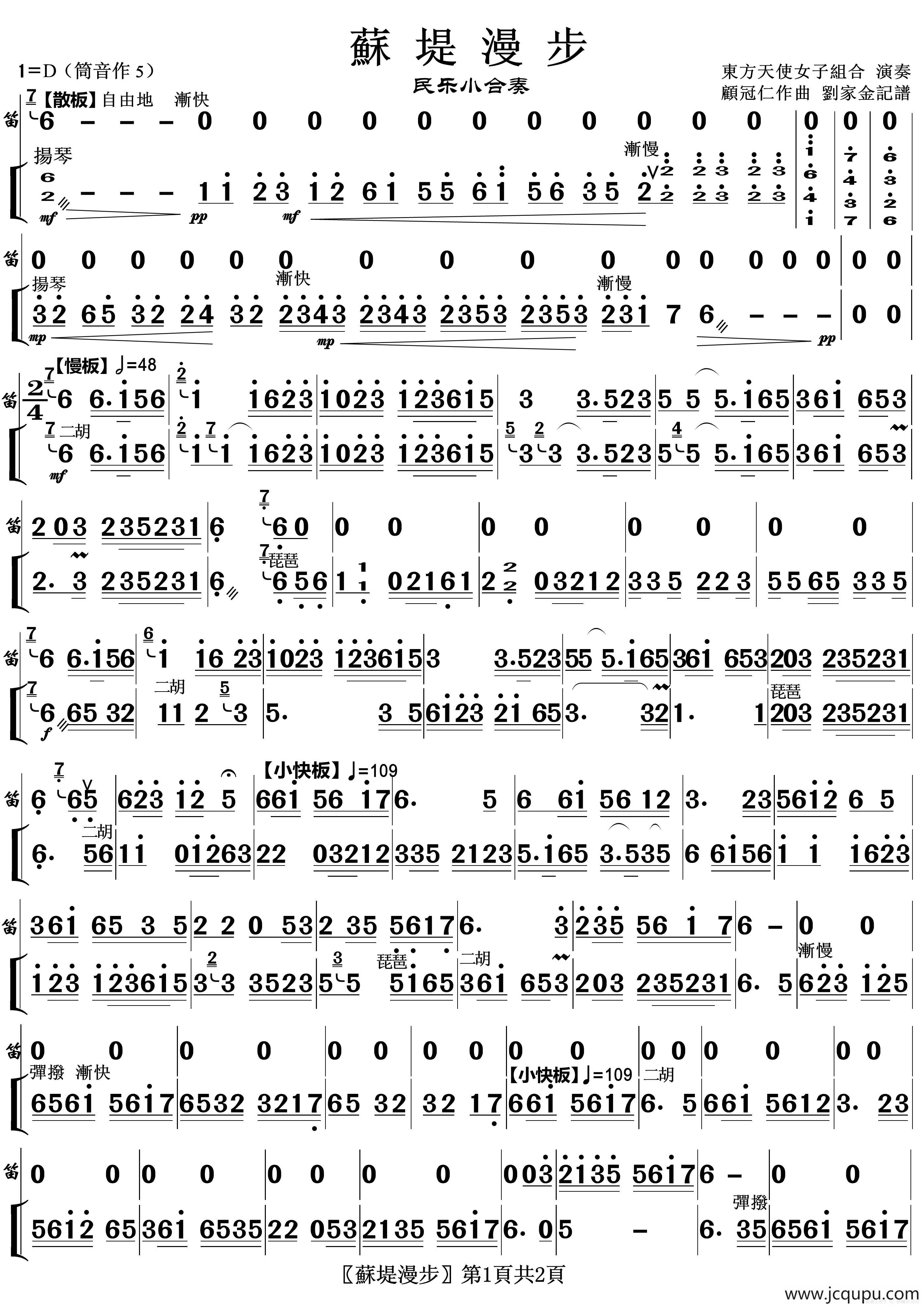 苏堤漫步（民乐合奏）简谱