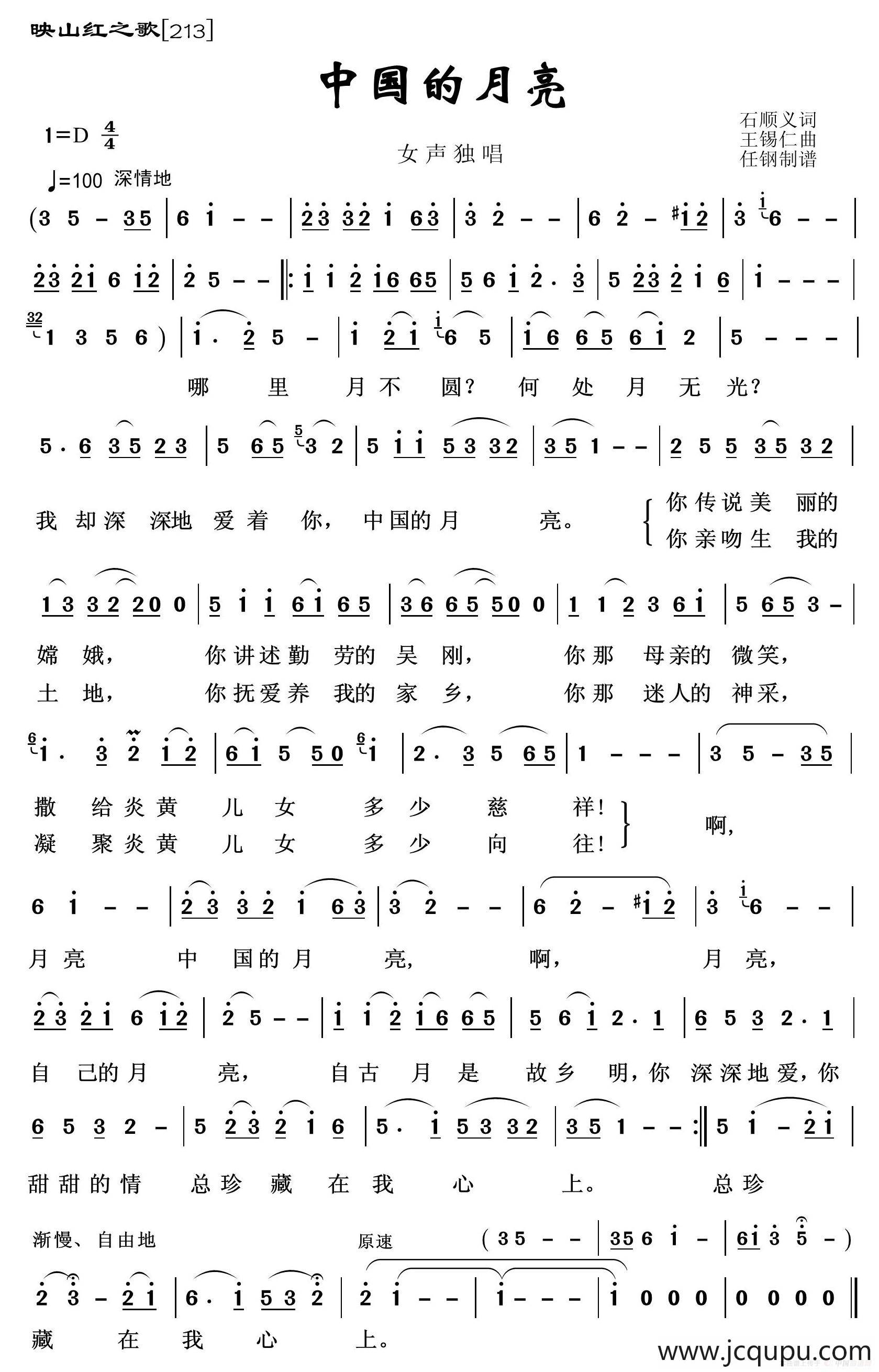 映山红之歌：中国的月亮（石顺义词 王锡仁曲）简谱