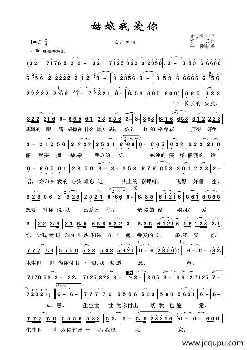 草原歌曲100首：姑娘我爱你（索朗扎西词 邵兵曲）简谱