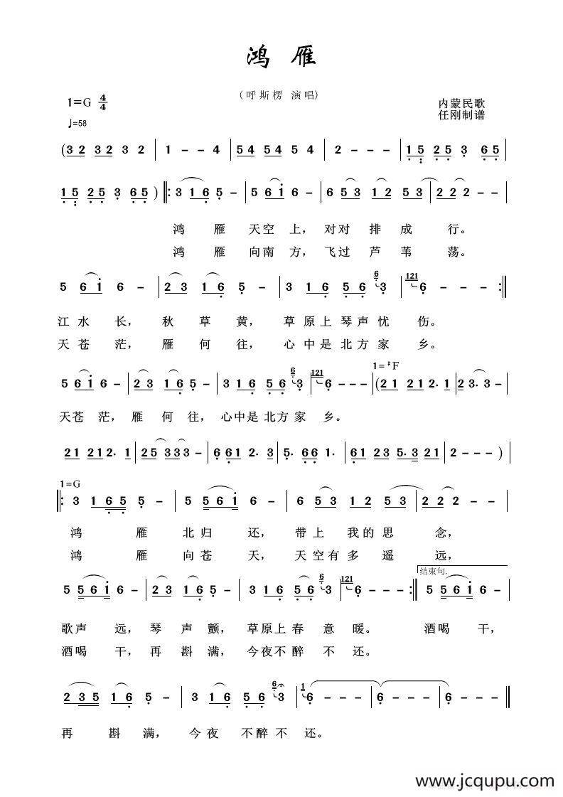 草原歌曲100首：鸿雁简谱