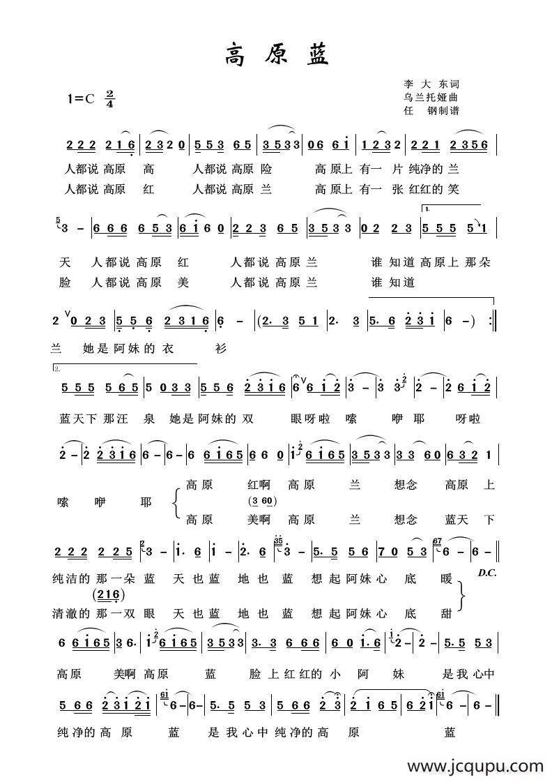 高原蓝（草原歌曲100首）简谱
