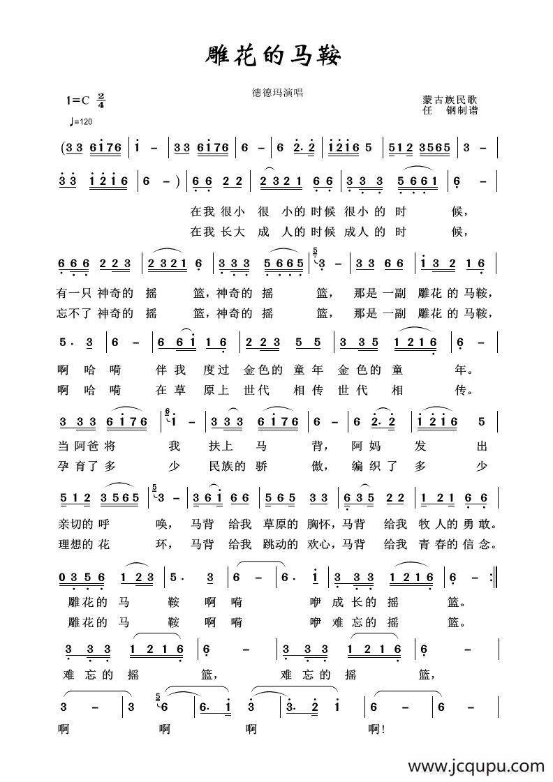 雕花的马鞍（草原歌曲100首）简谱