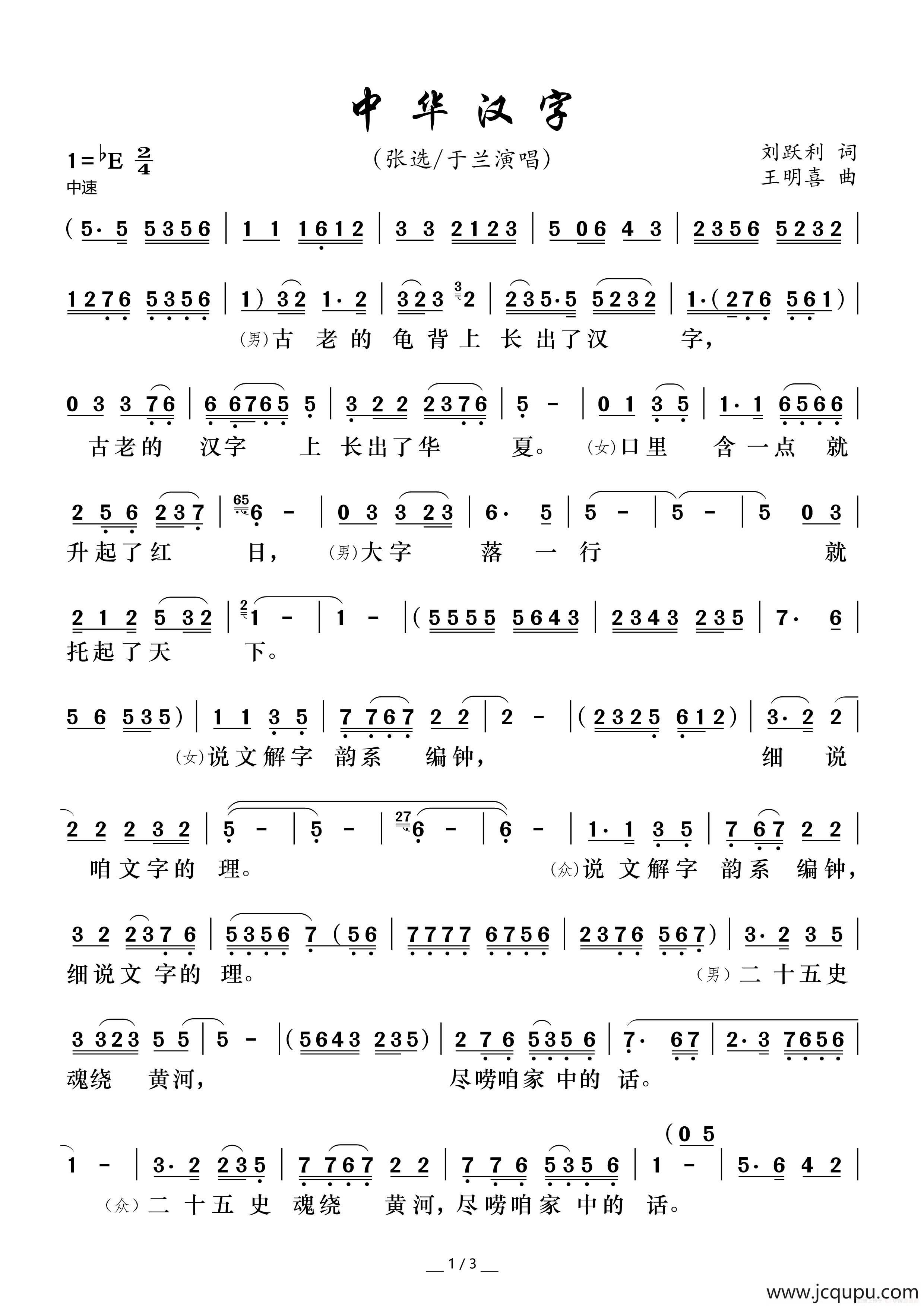 中华汉字（京歌）简谱