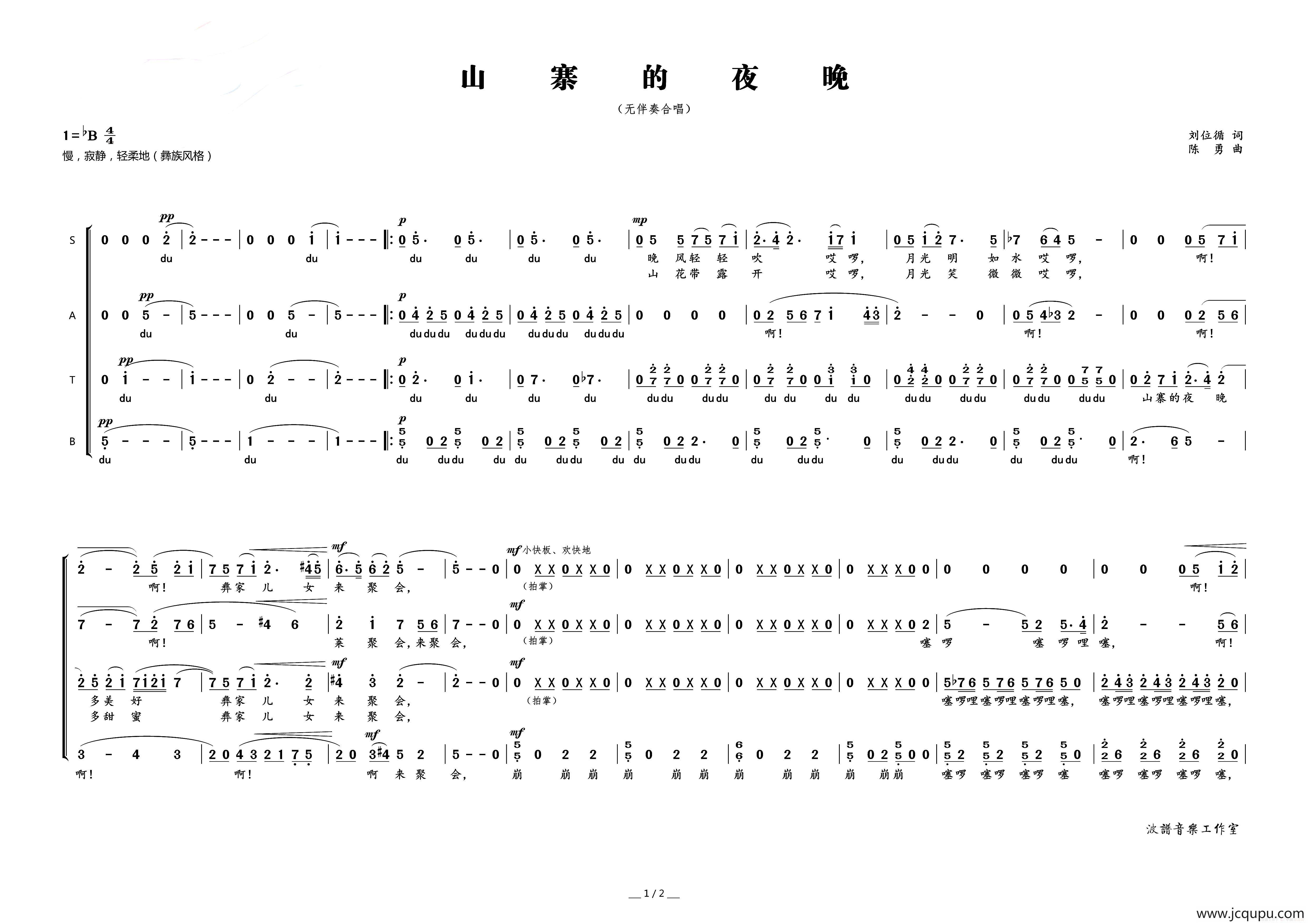 山寨的夜晚（刘位循词 陈勇曲）简谱