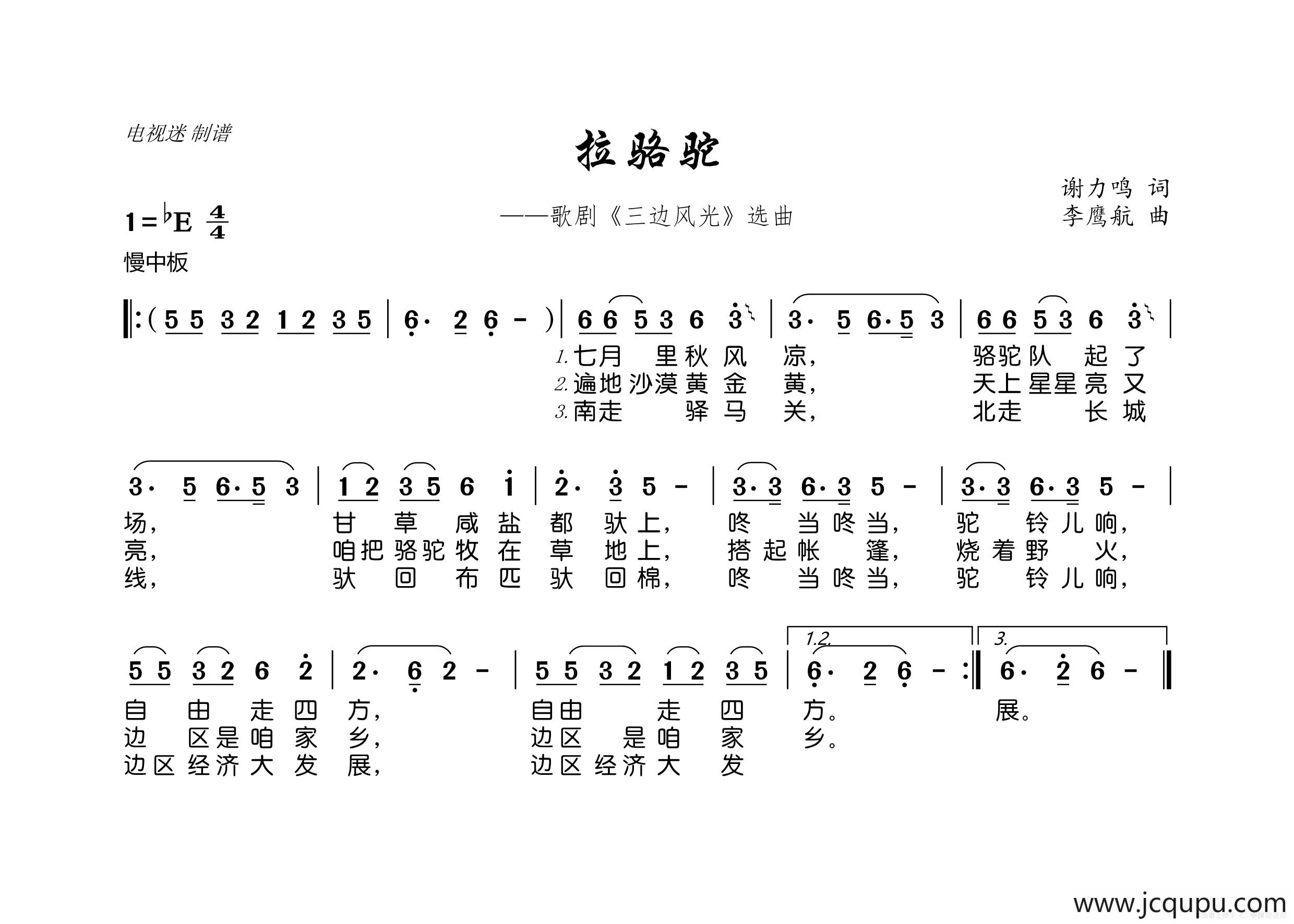 拉骆驼（歌剧《三边风光》选曲）简谱
