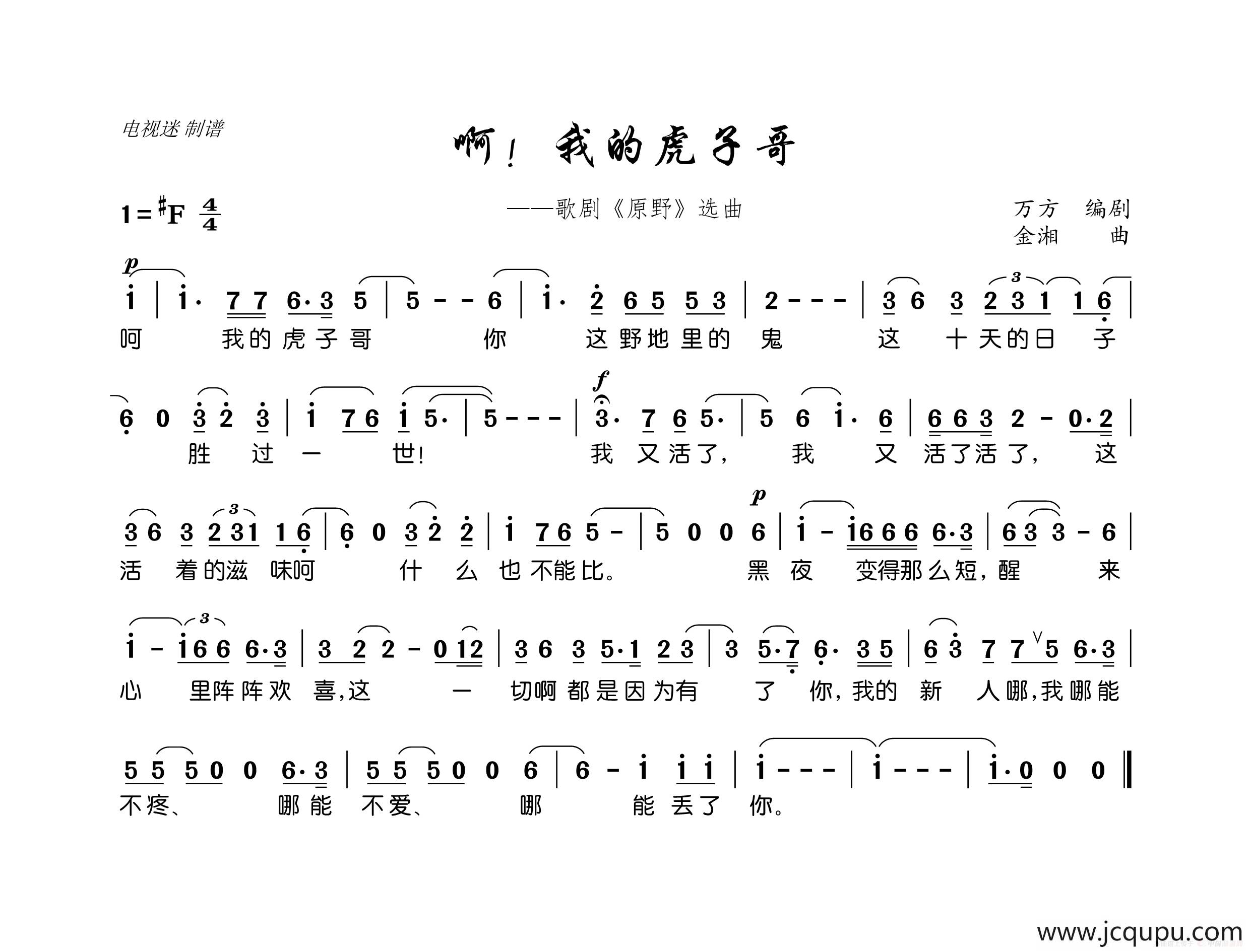我的虎子哥(歌剧《原野》选曲)简谱-曲谱 - 酷好简谱