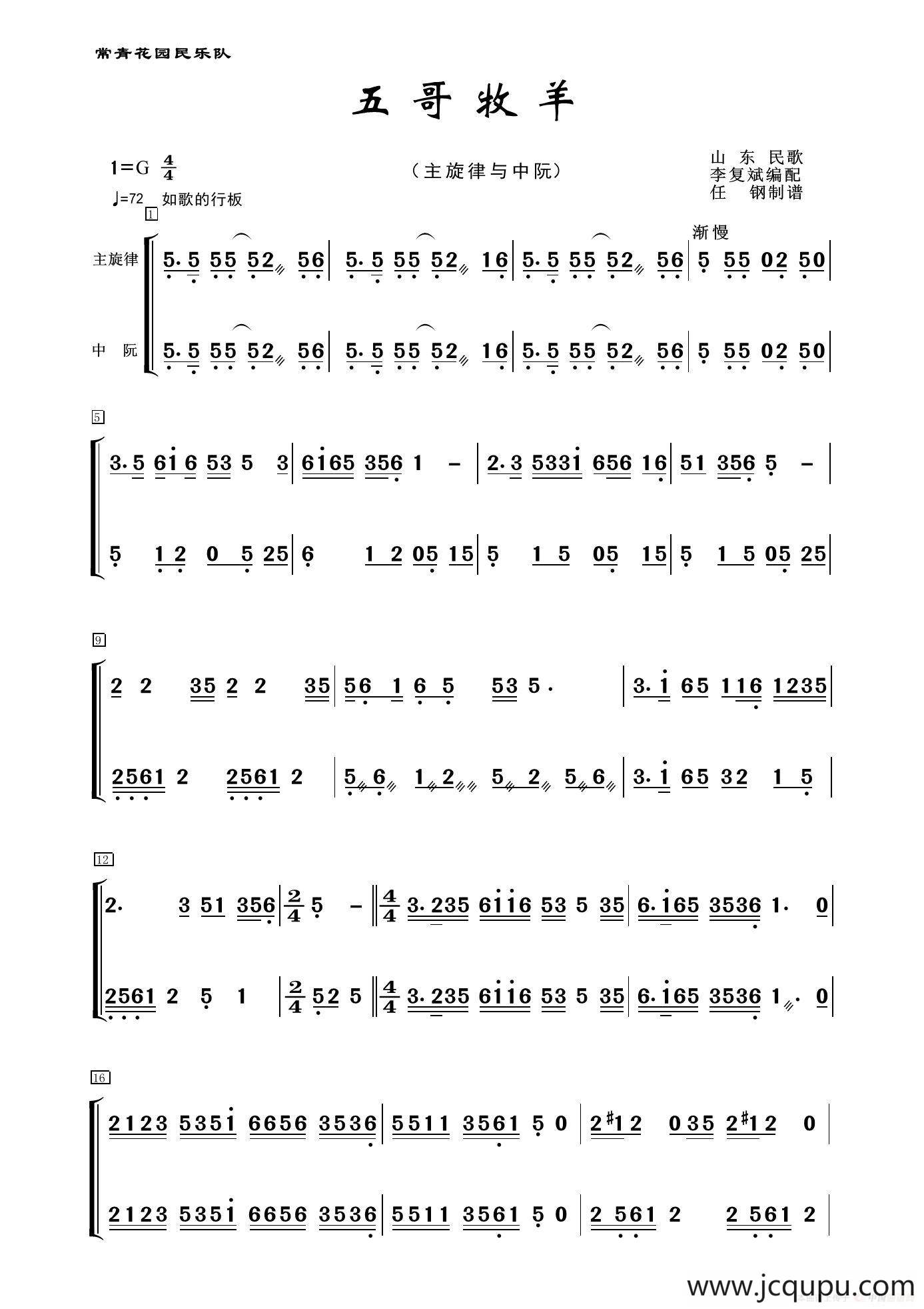 五哥牧羊（民乐合奏、主旋律+中阮分谱）简谱