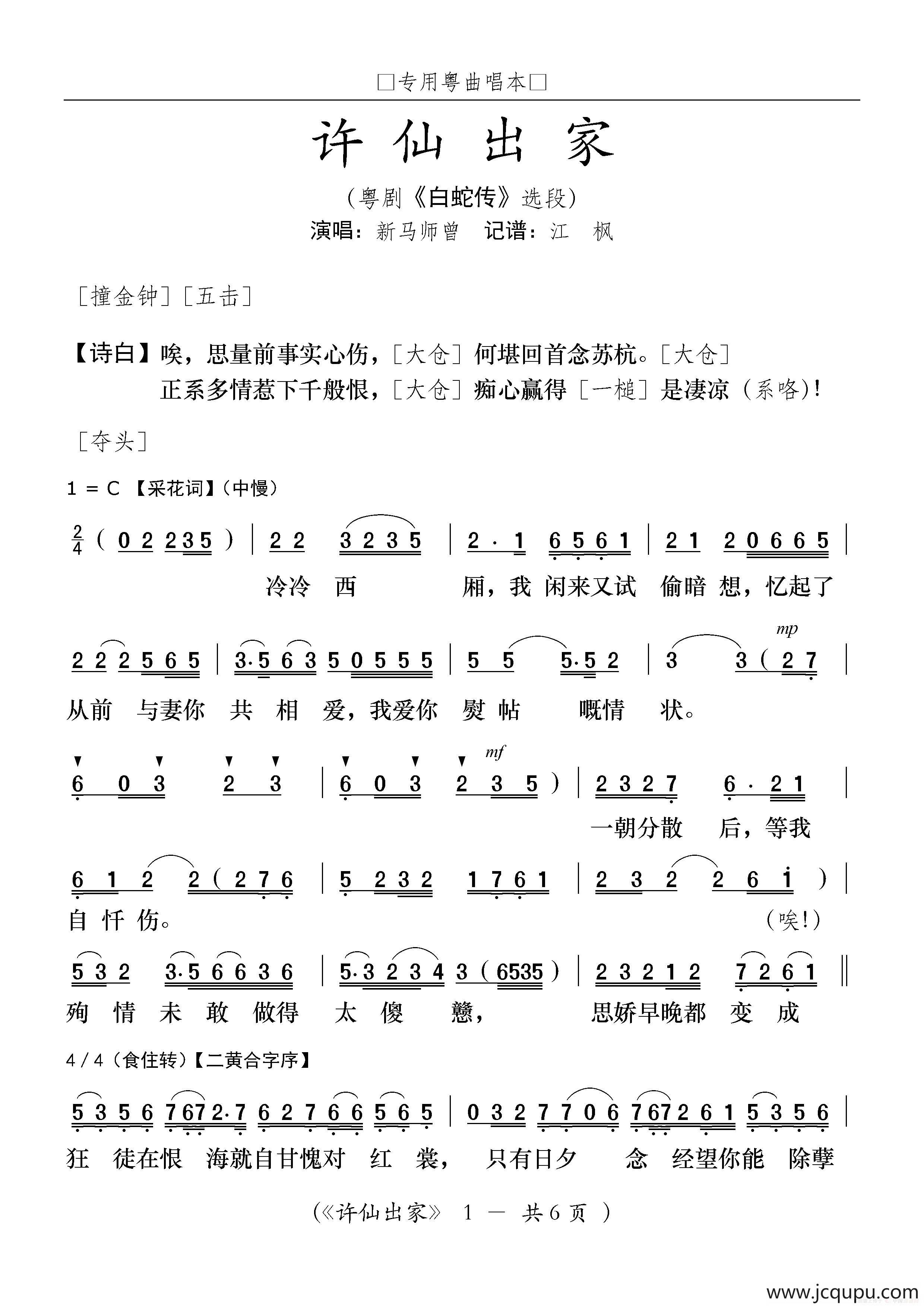 [粤曲]许仙出家(粤剧《白蛇传》选段)简谱-曲谱 - 酷好简谱