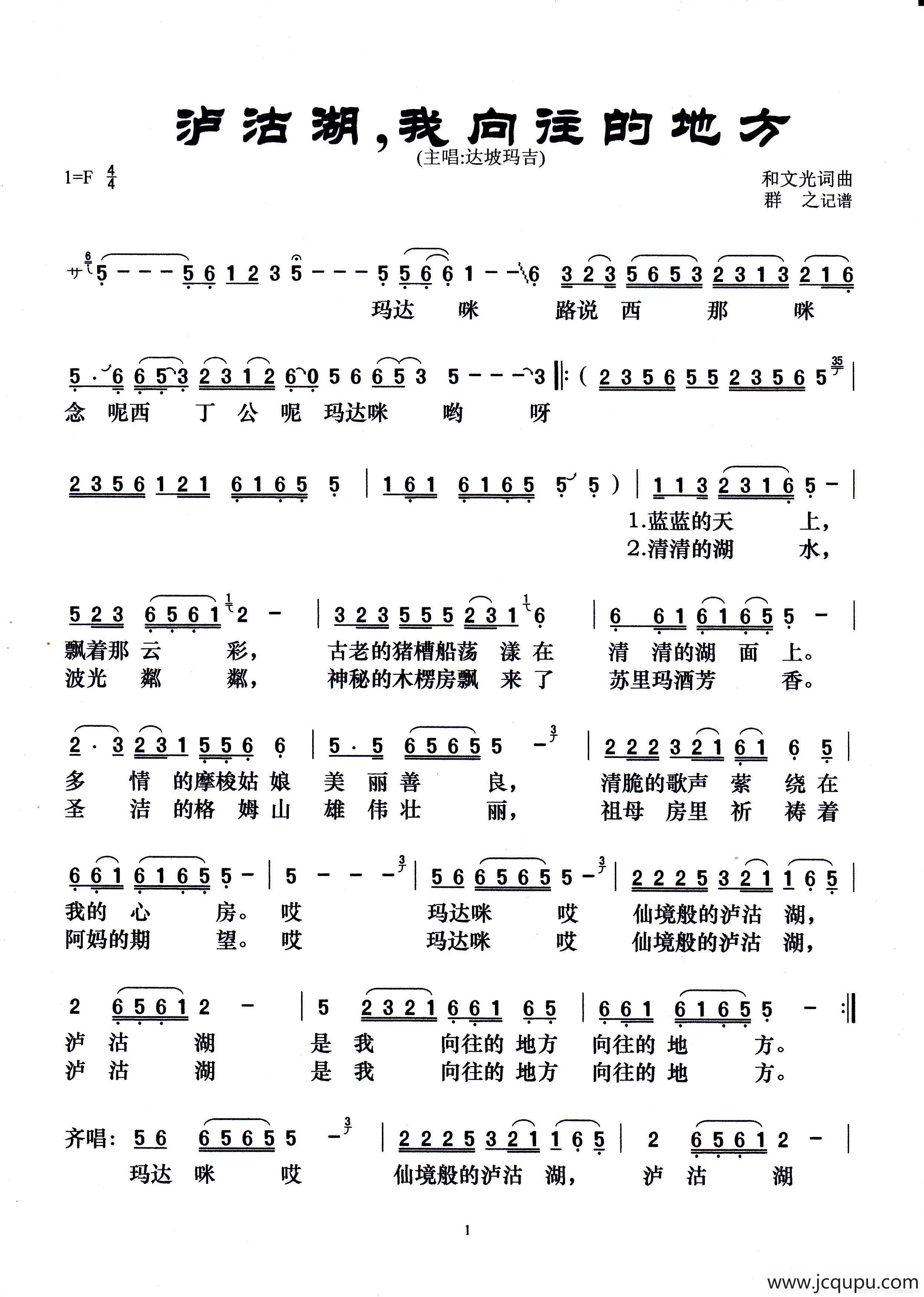 泸沽湖，我向往的地方简谱