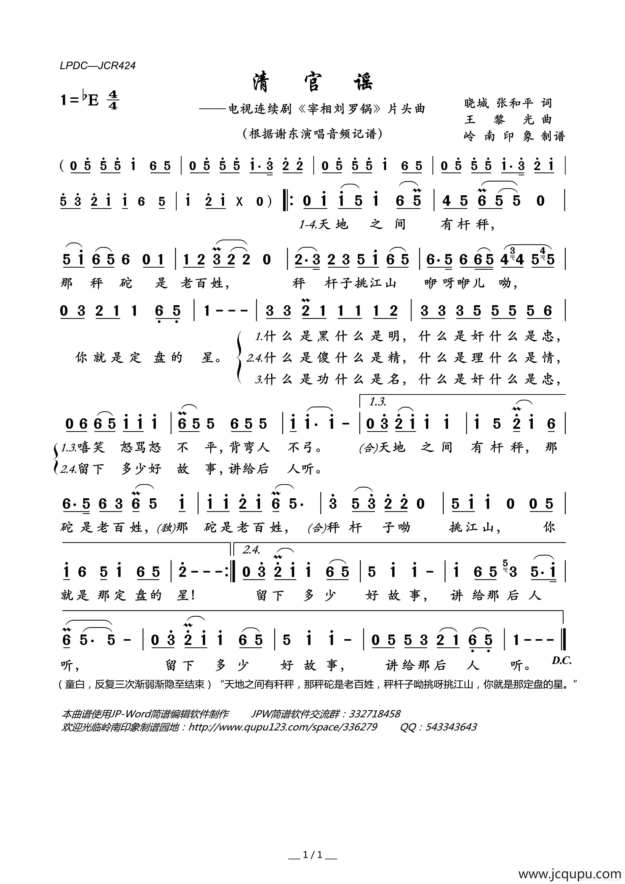 清官谣（电视连续剧《宰相刘罗锅》片头曲）简谱