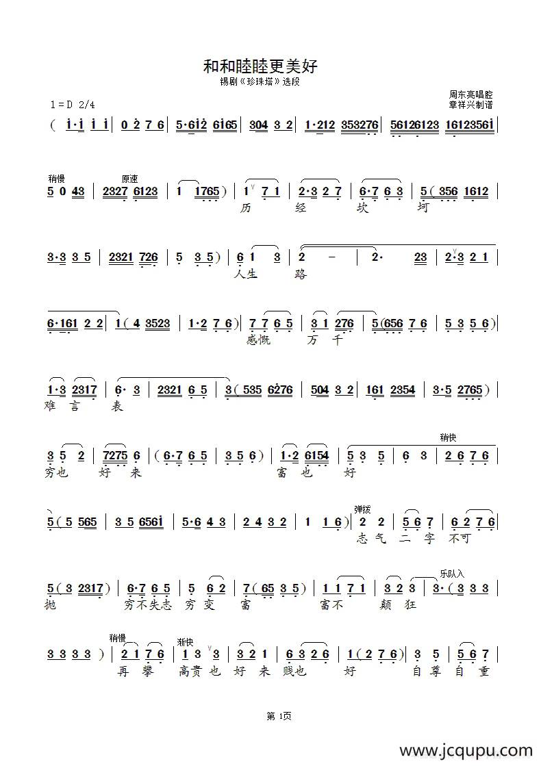 [锡剧]和和睦睦更美好（《珍珠塔》选段）简谱