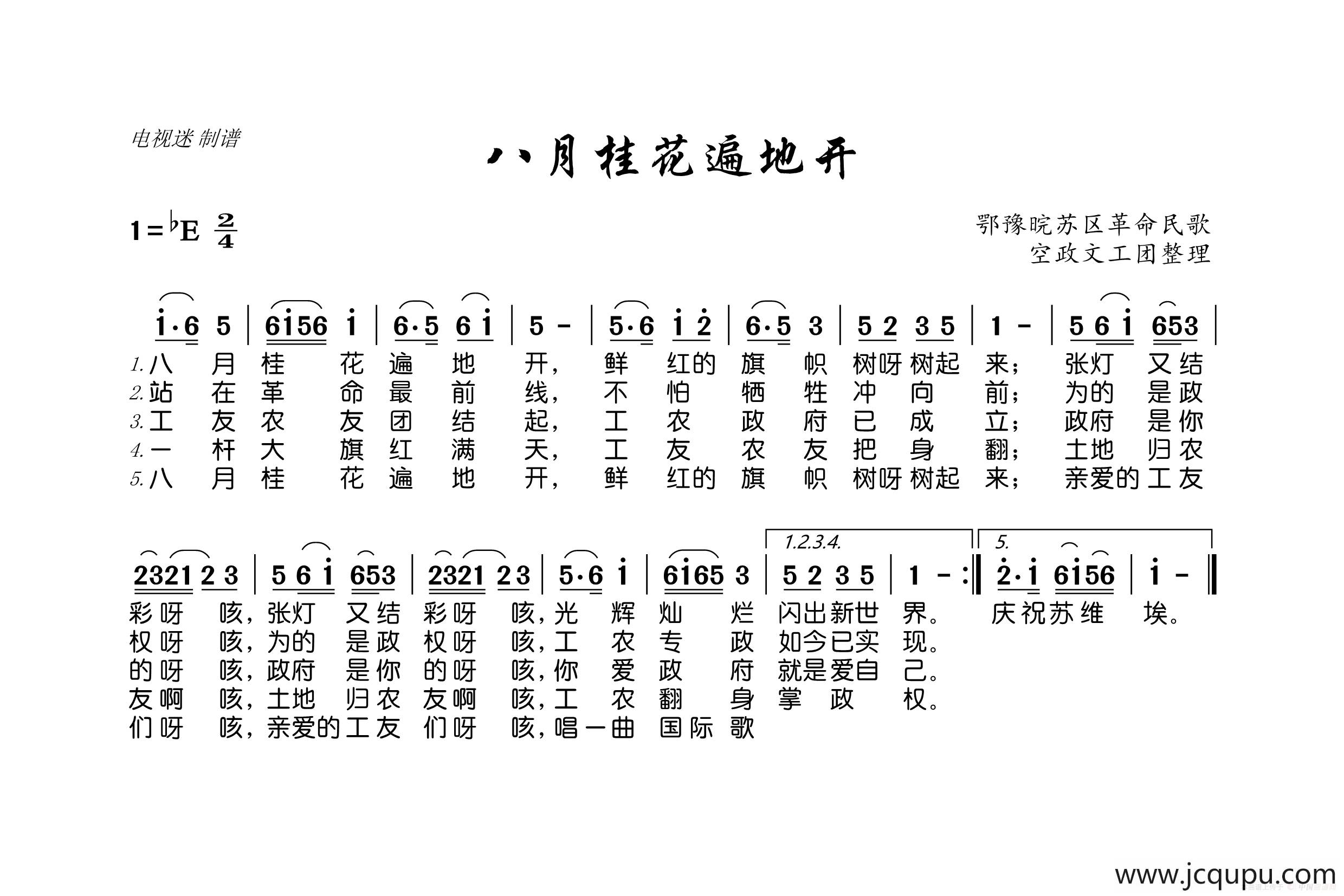 八月桂花遍地开（鄂豫晥苏区革命民歌）简谱