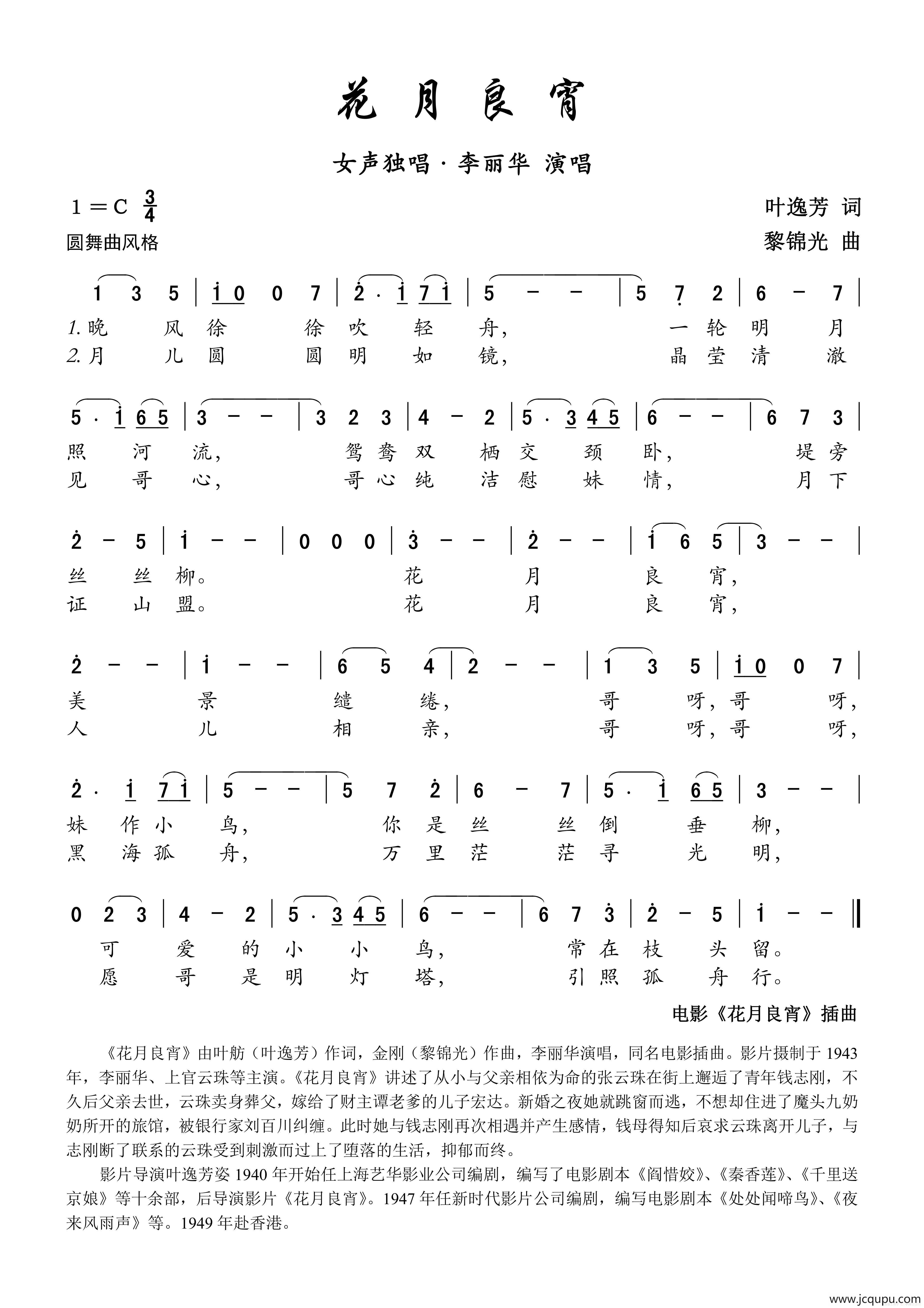 花月良宵（电影《花月良宵》插曲）简谱