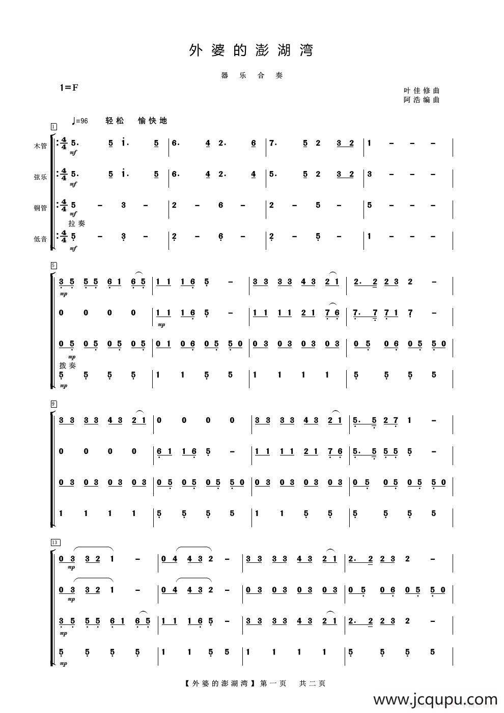 外婆的澎湖湾（器乐合奏）简谱