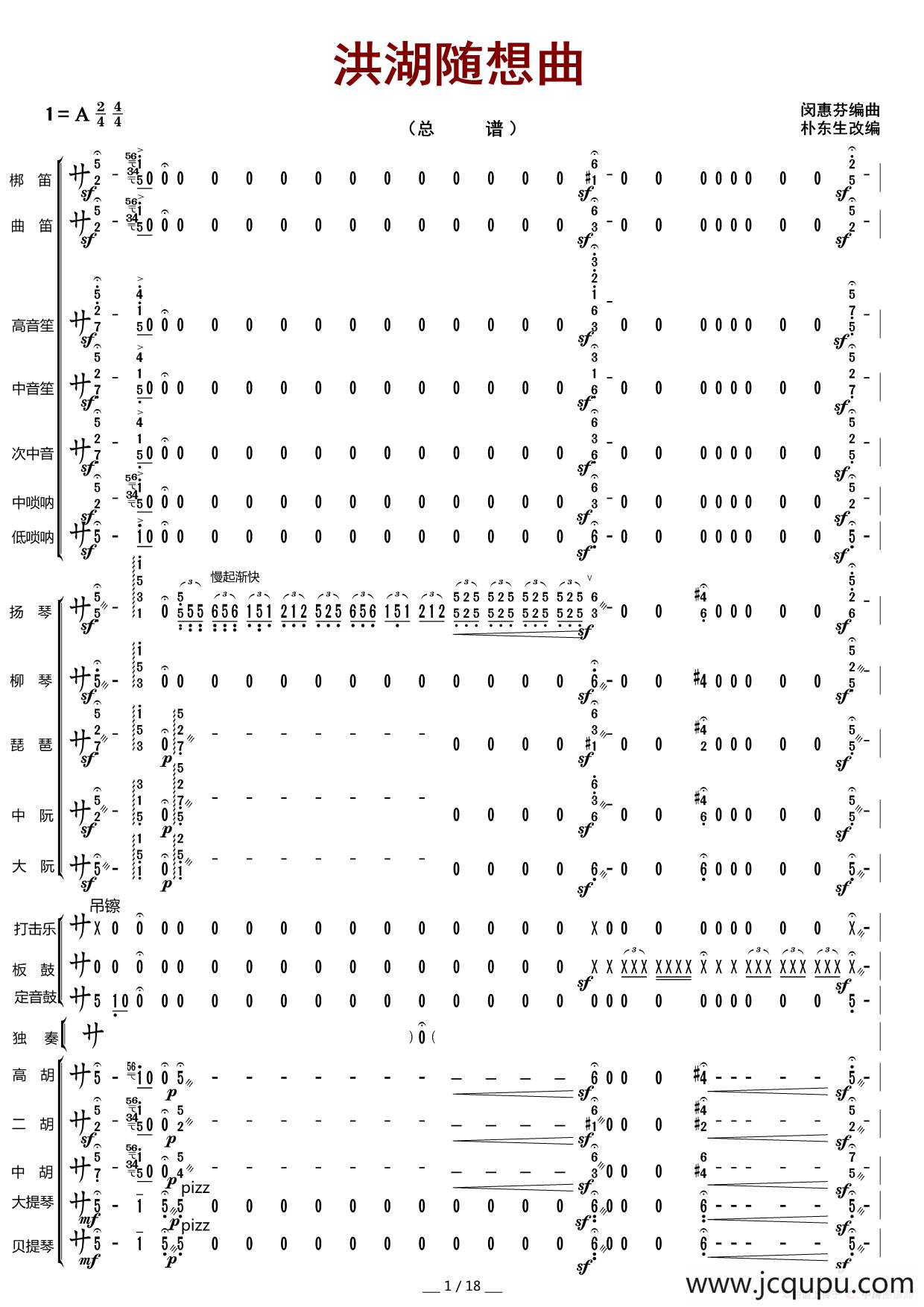 洪湖随想曲（总谱）简谱