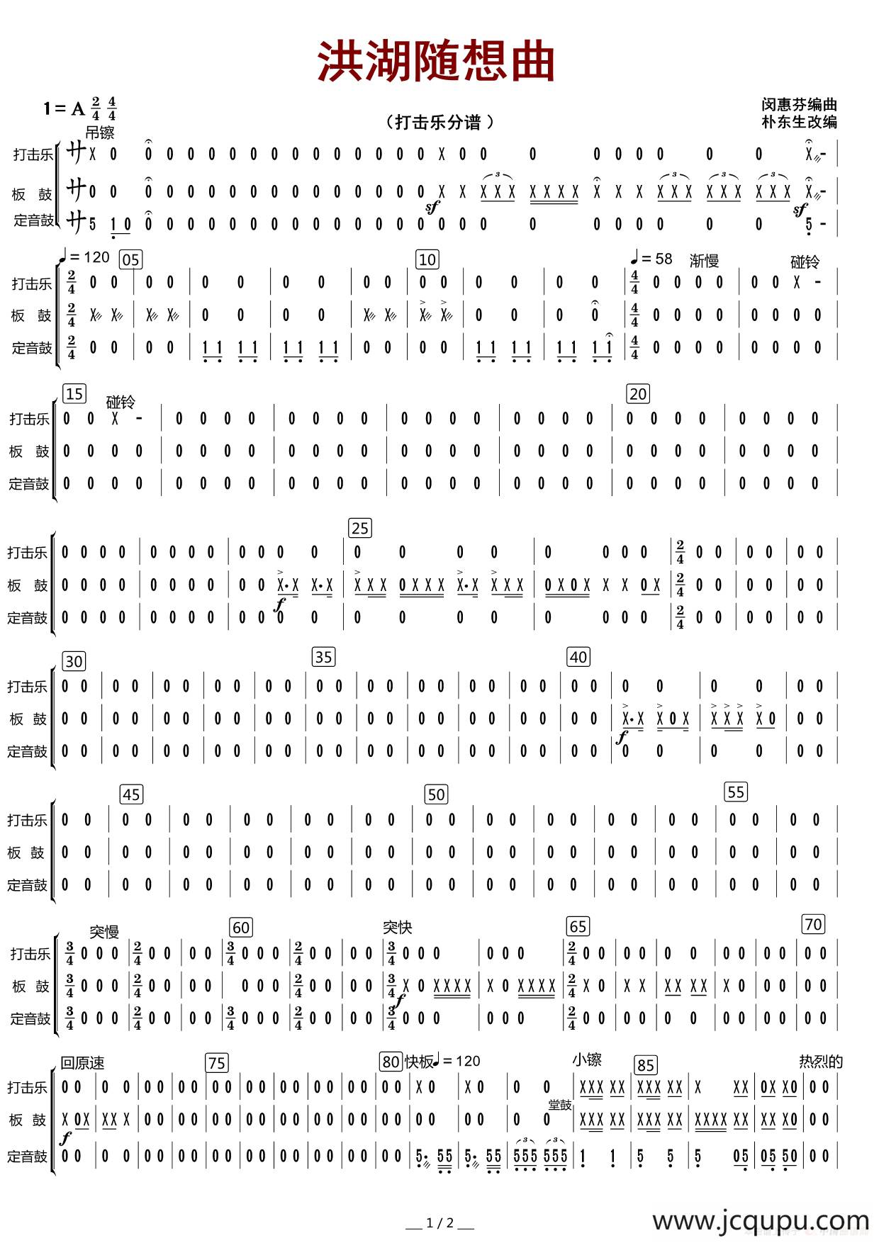 洪湖随想曲（打击乐分谱）简谱