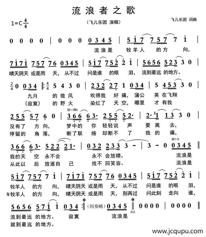 ​流浪者之歌（飞儿乐团 词曲）简谱