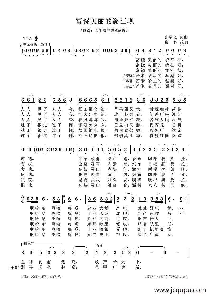 富饶美丽的潞江坝（傣语：芒米哈里的猛赫好）简谱