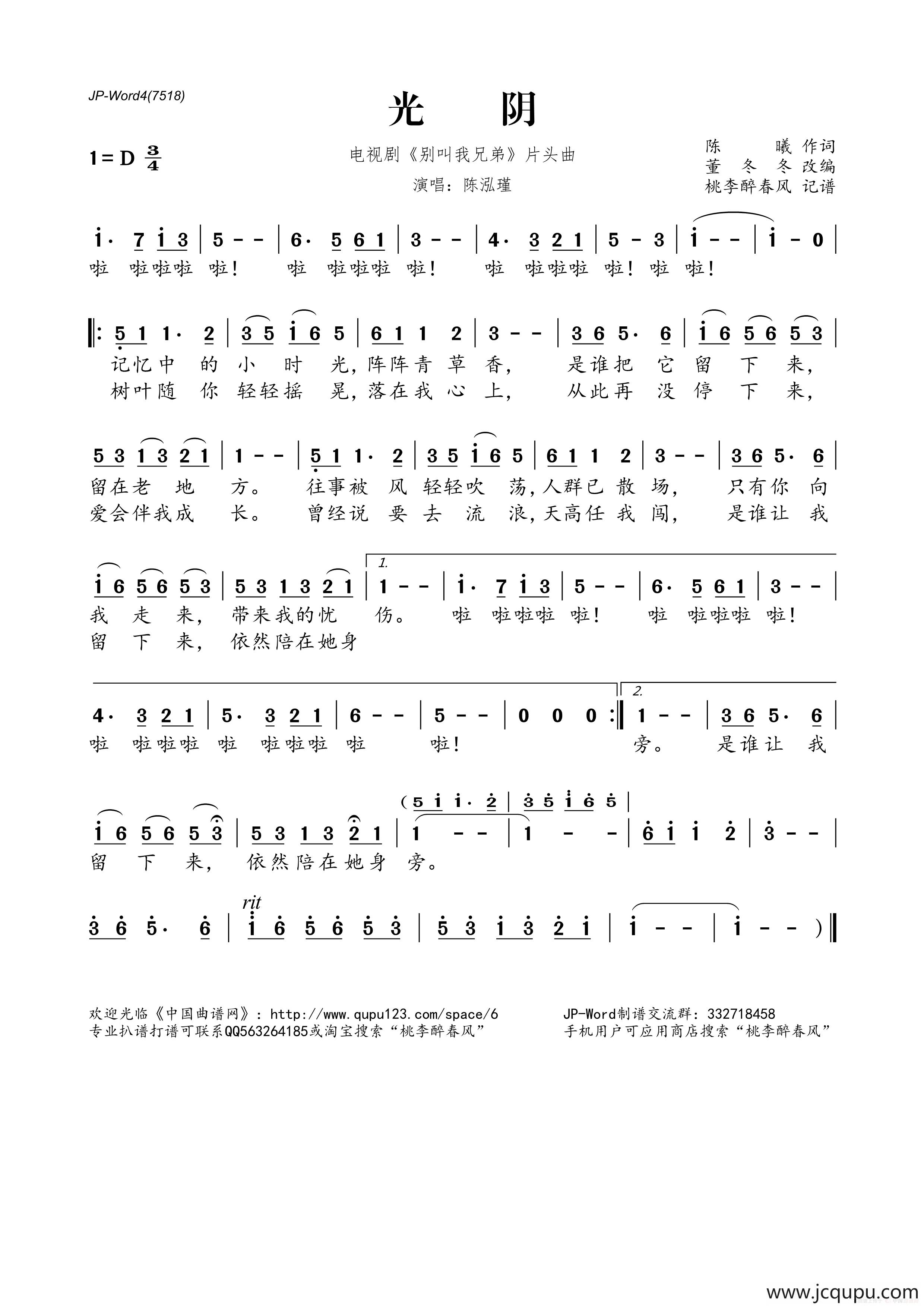 光阴（电视剧《别叫我兄弟》片头曲）简谱