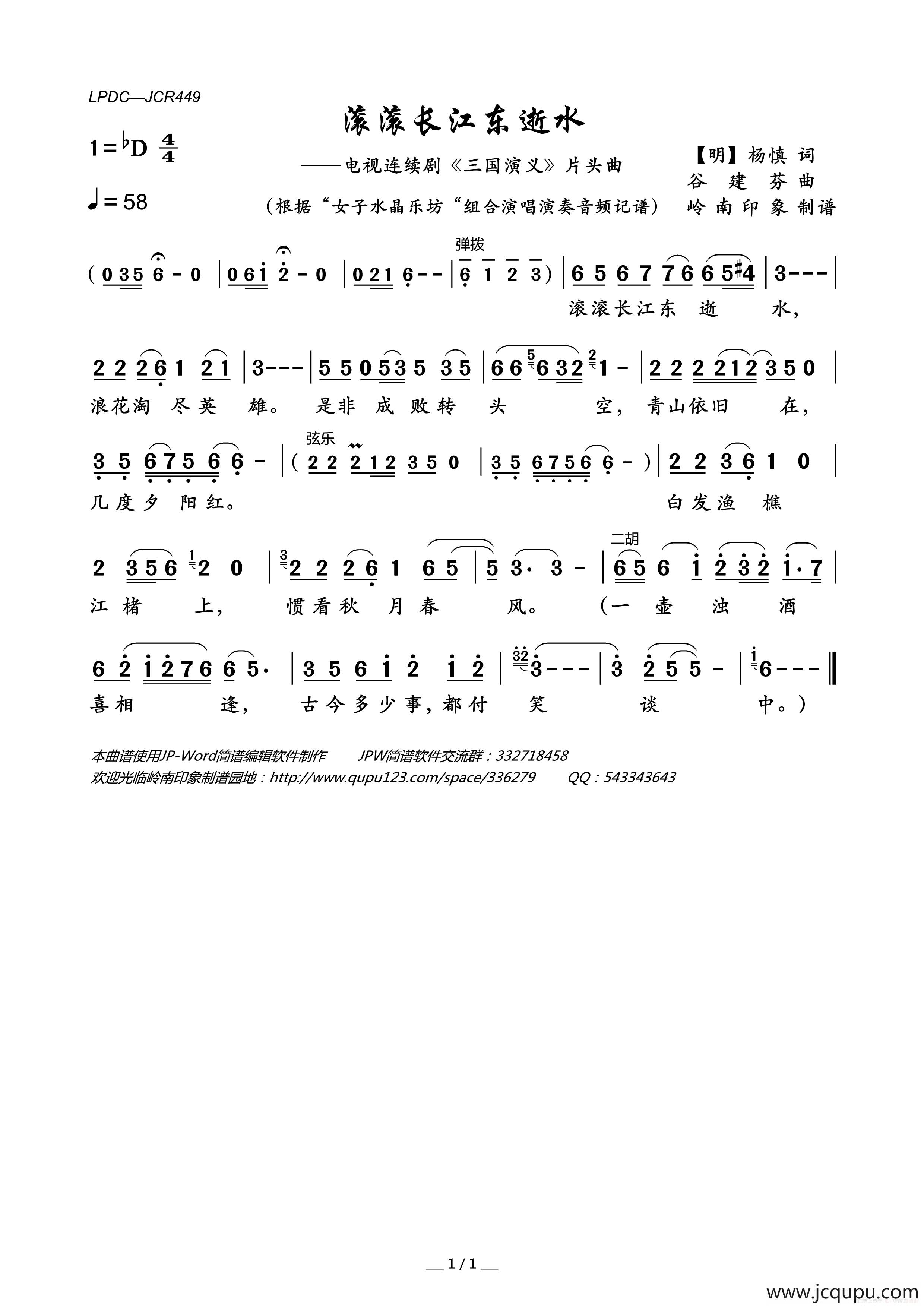 滚滚长江东逝水（电视连续剧《三国演义》片头曲）简谱